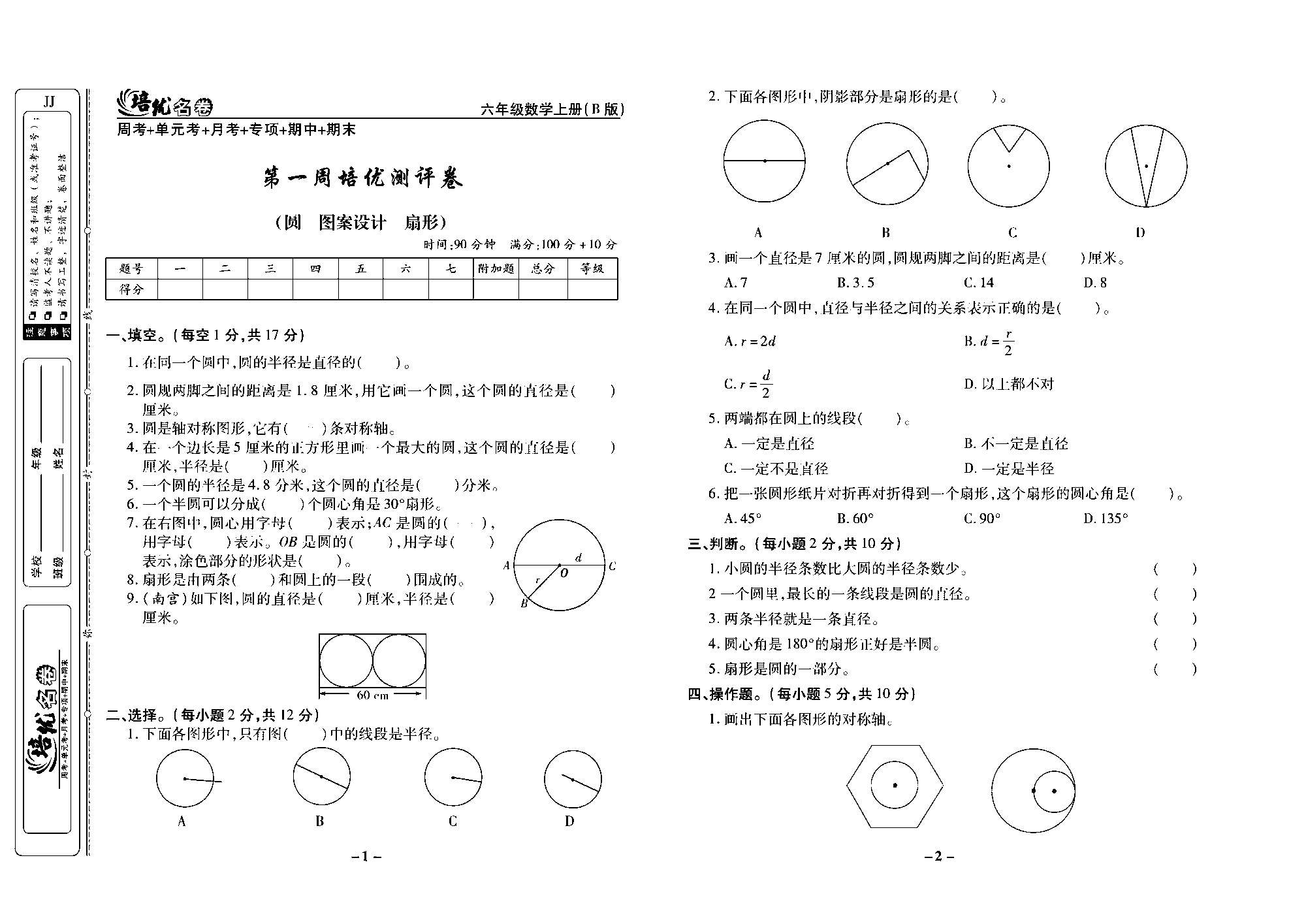 培优名卷六年级上册数学冀教版去答案版_部分1.pdf