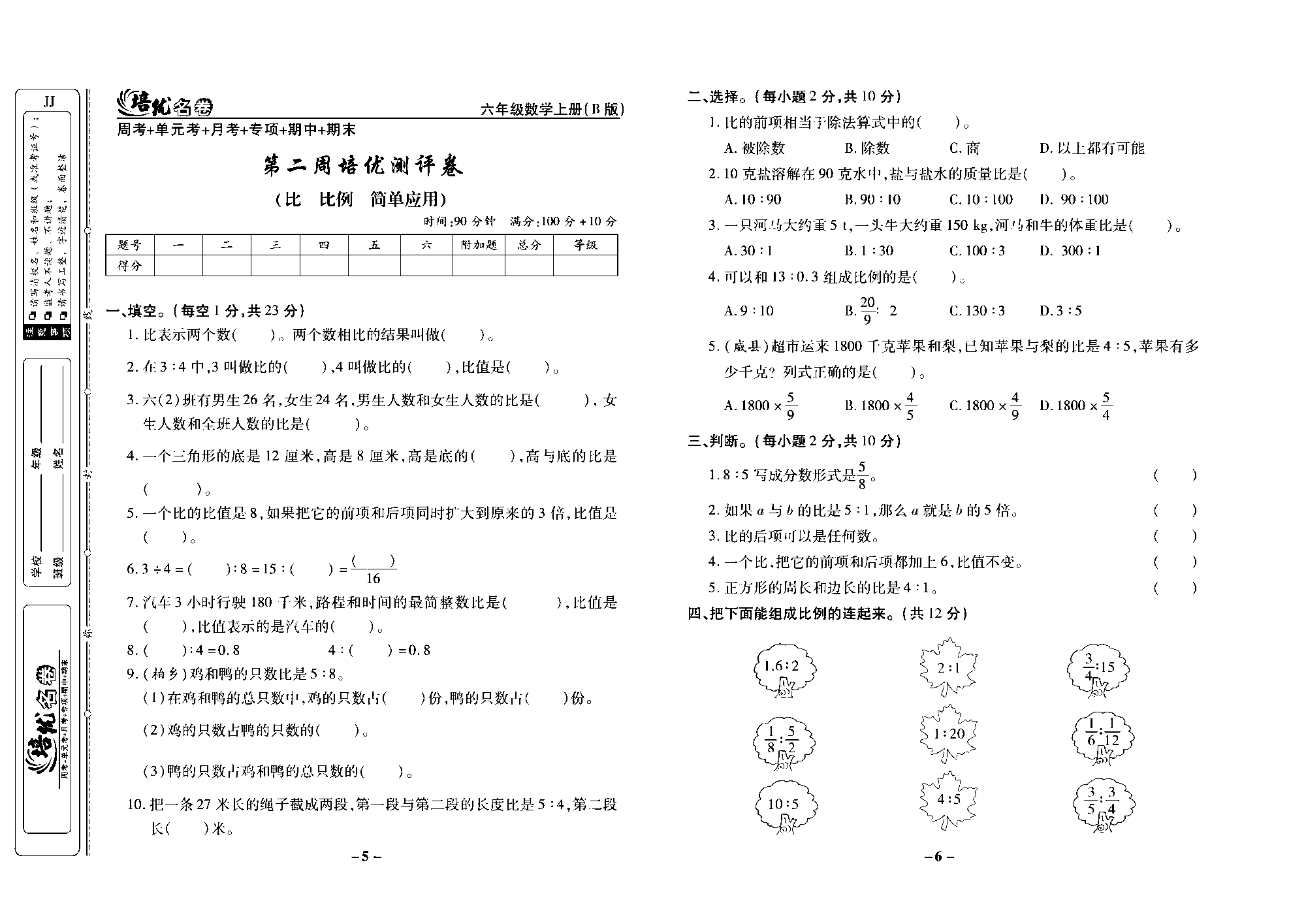 培优名卷六年级上册数学冀教版去答案版_部分2.pdf