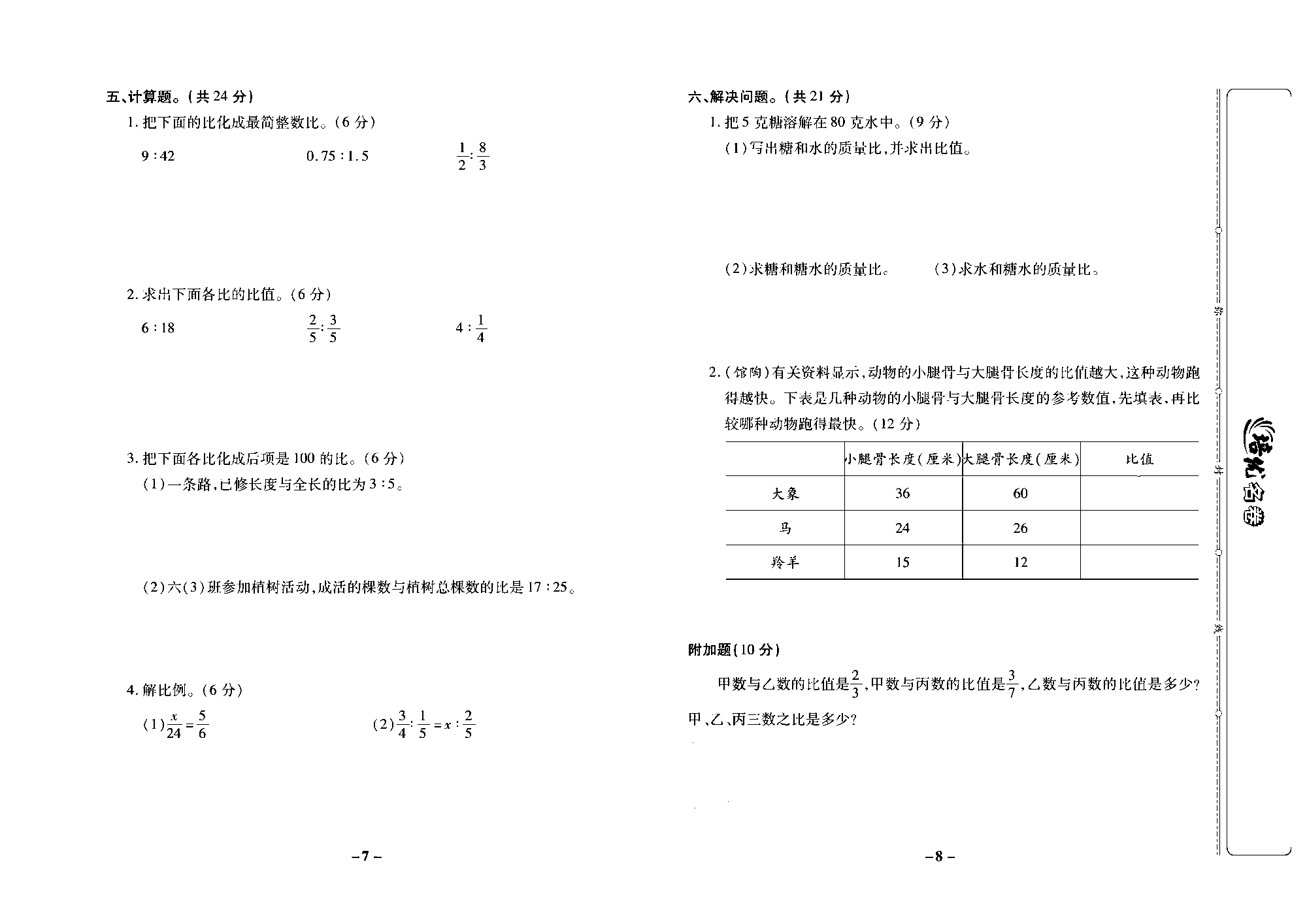 培优名卷六年级上册数学冀教版去答案版_部分2.pdf