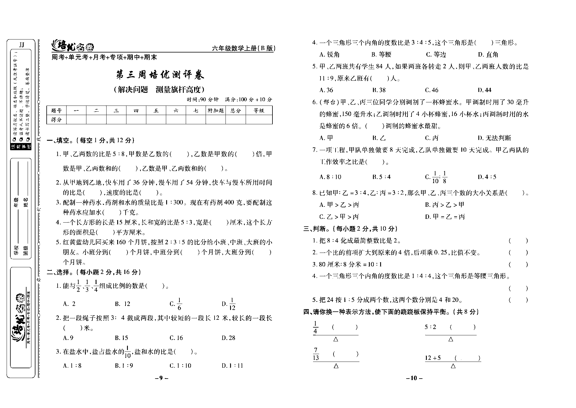 培优名卷六年级上册数学冀教版去答案版_部分3.pdf