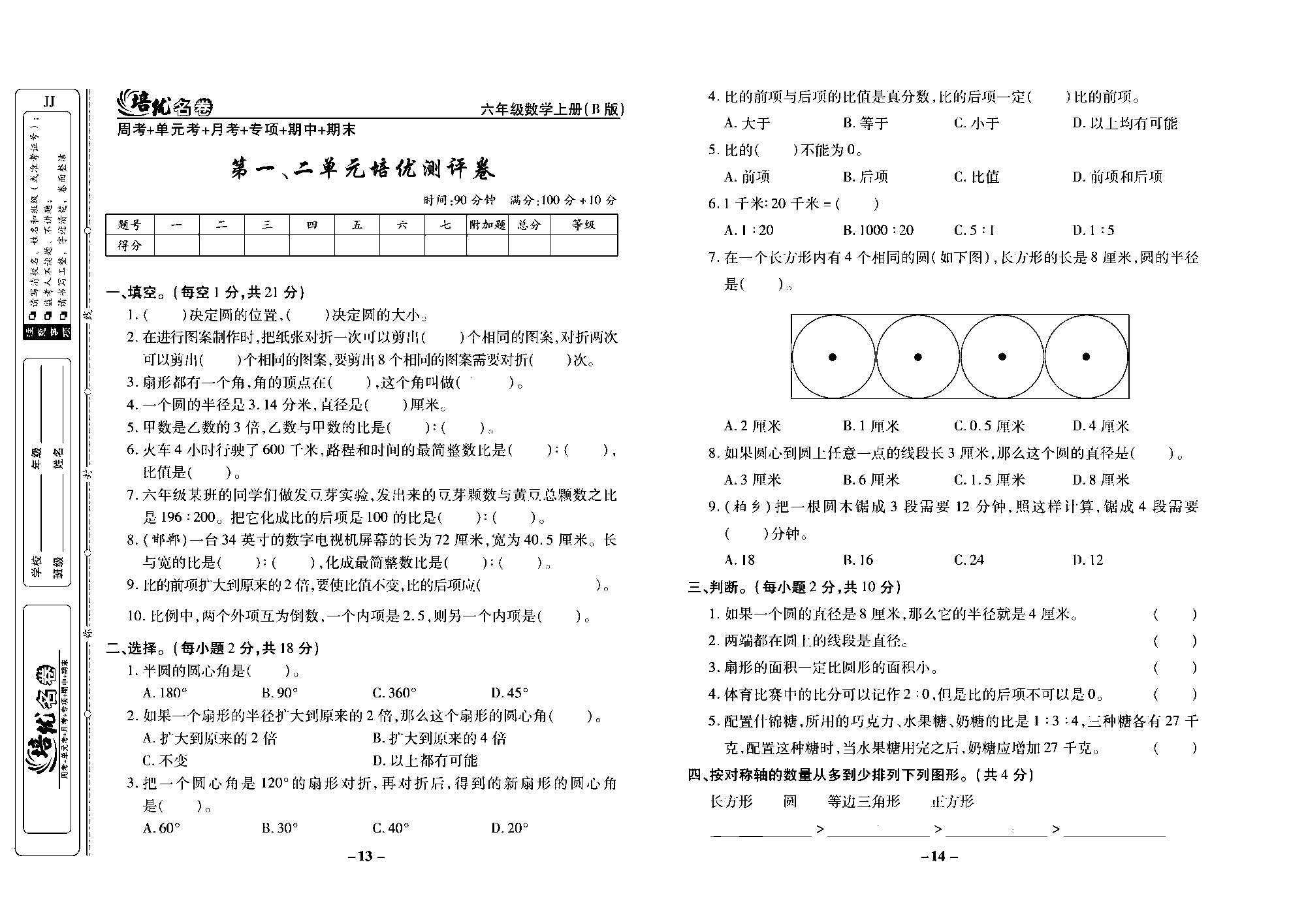 培优名卷六年级上册数学冀教版去答案版_部分4.pdf