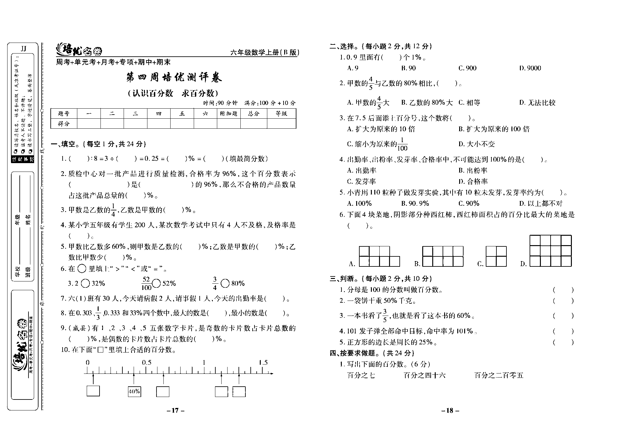 培优名卷六年级上册数学冀教版去答案版_部分5.pdf