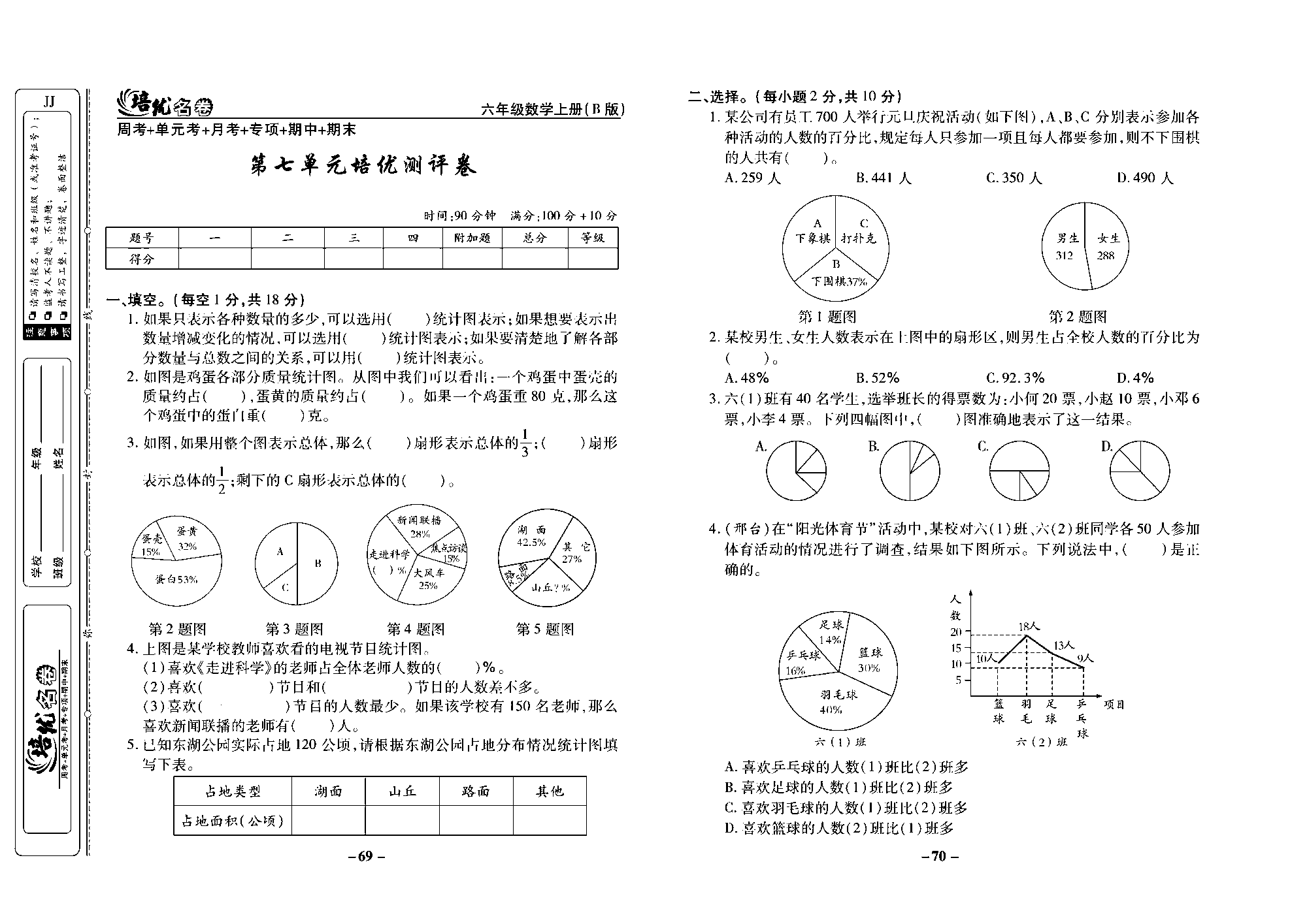 培优名卷六年级上册数学冀教版去答案版_部分18.pdf