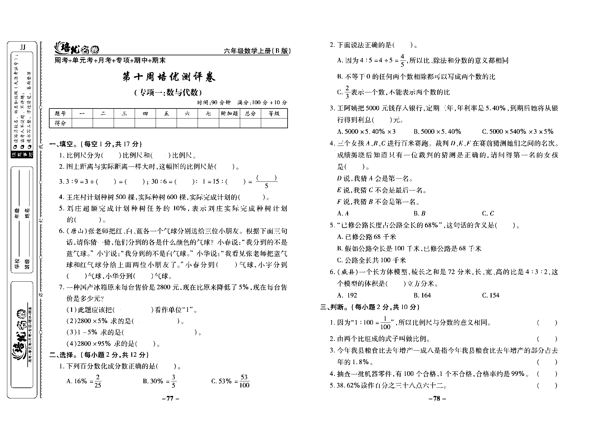 培优名卷六年级上册数学冀教版去答案版_部分20.pdf