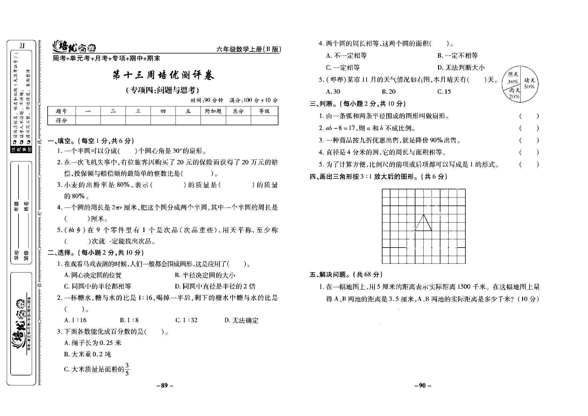 培优名卷六年级上册数学冀教版去答案版_部分23.pdf