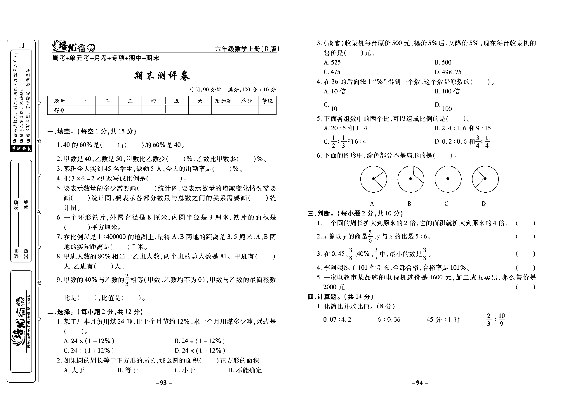 培优名卷六年级上册数学冀教版去答案版_部分24.pdf