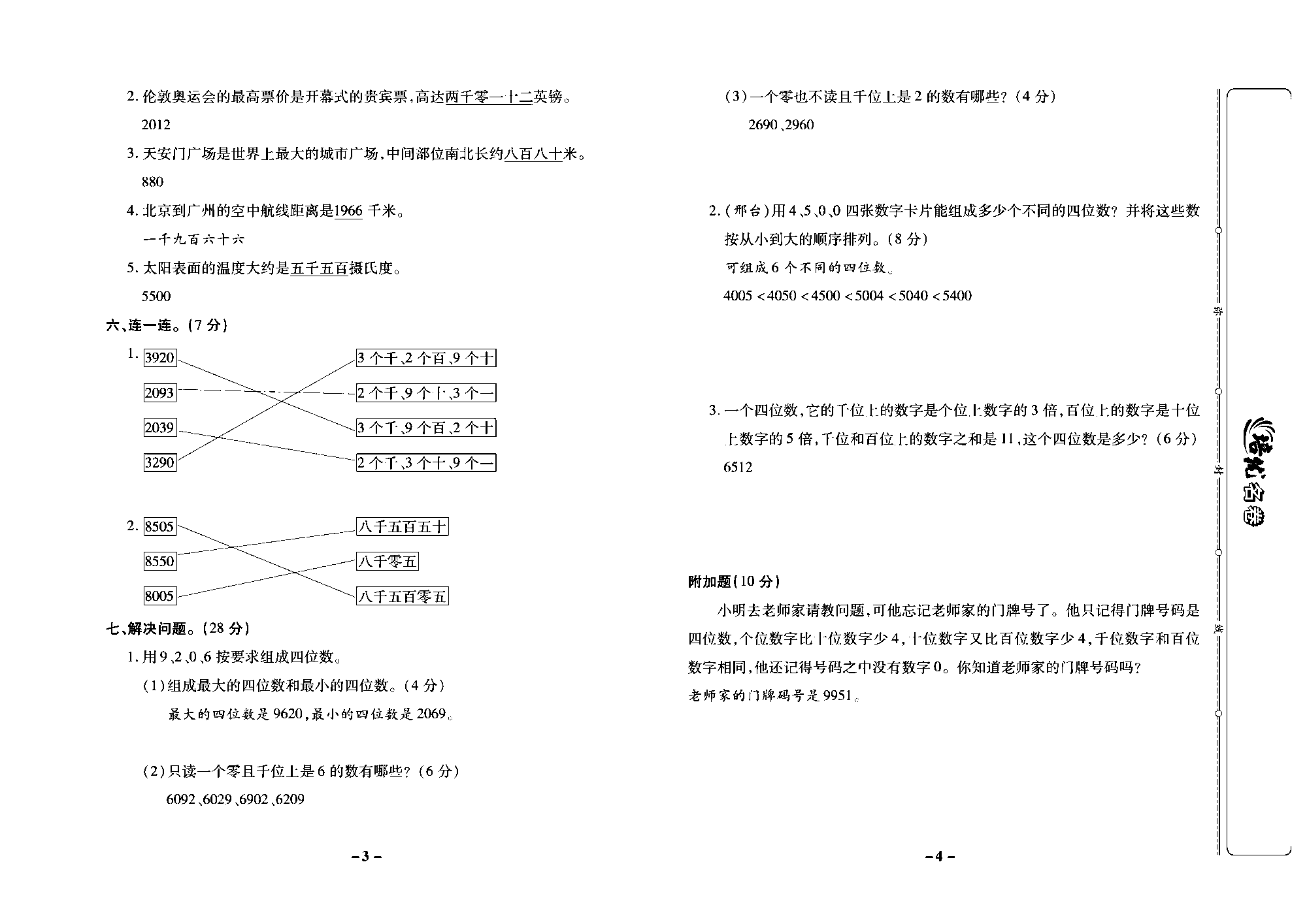 培优名卷三年级上册数学冀教版教师用书（含答案）_部分1.pdf