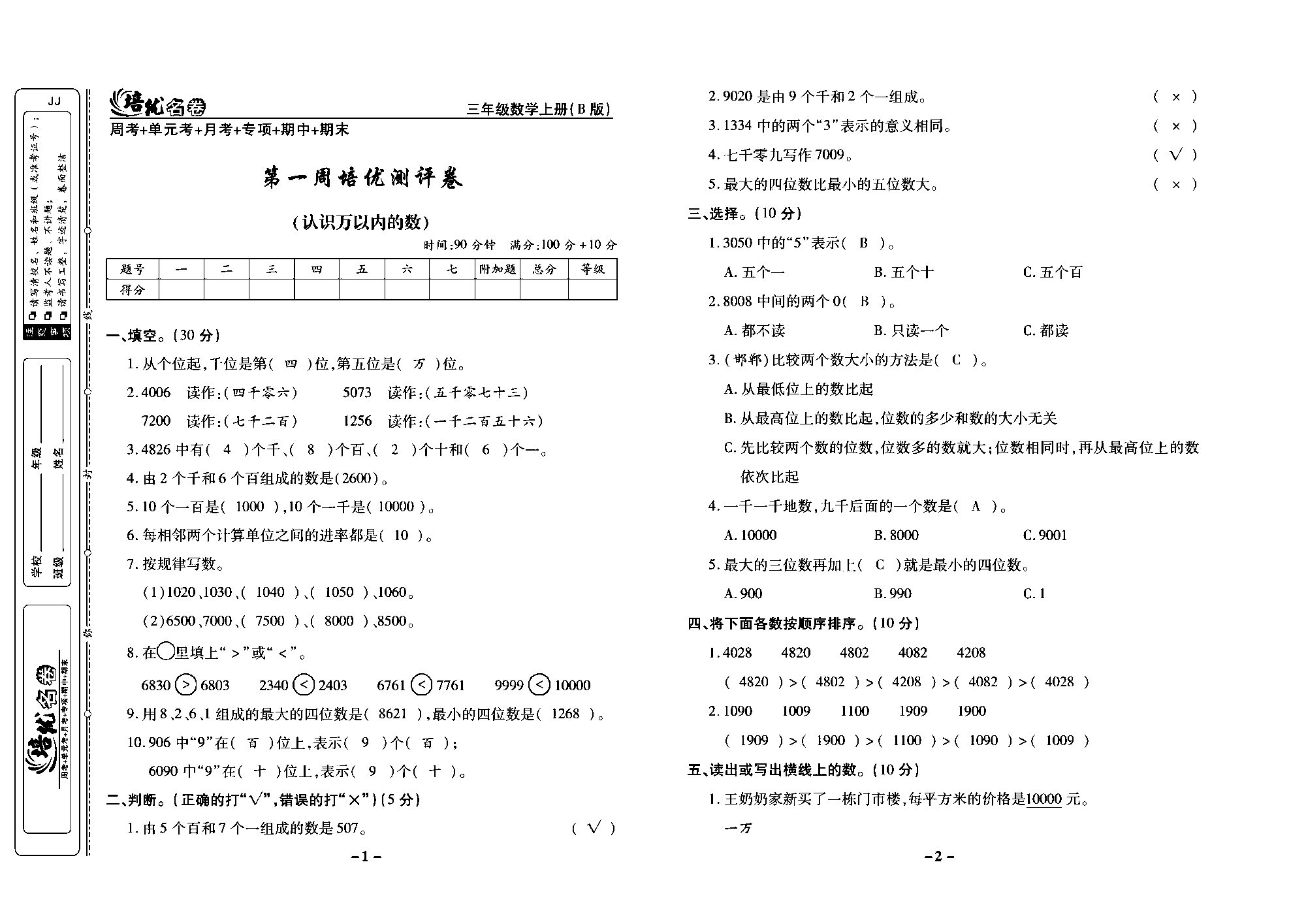 培优名卷三年级上册数学冀教版教师用书（含答案）_部分1.pdf