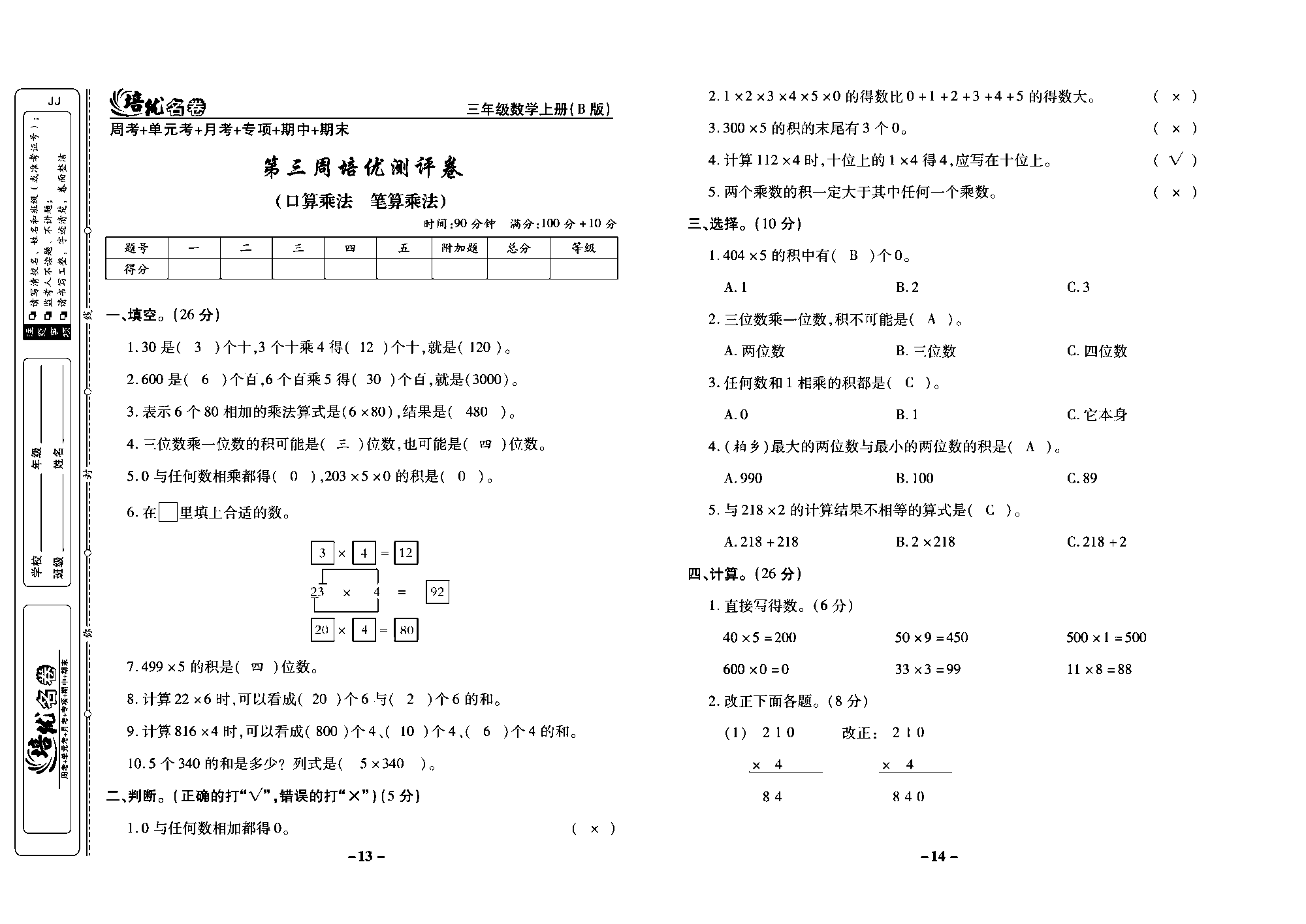 培优名卷三年级上册数学冀教版教师用书（含答案）_部分4.pdf