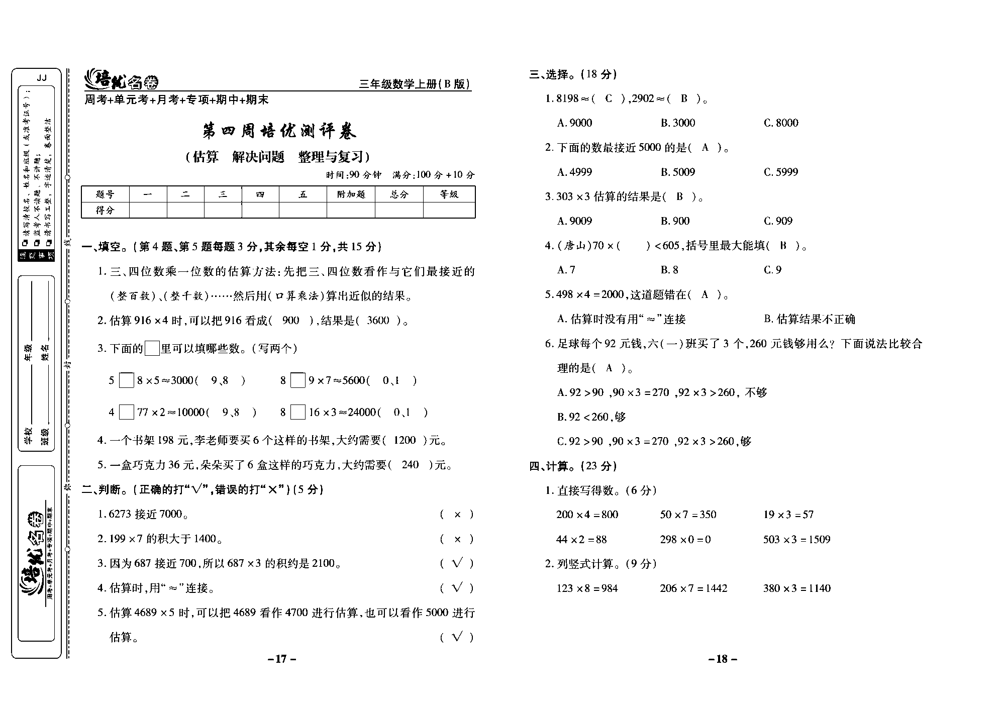 培优名卷三年级上册数学冀教版教师用书（含答案）_部分5.pdf