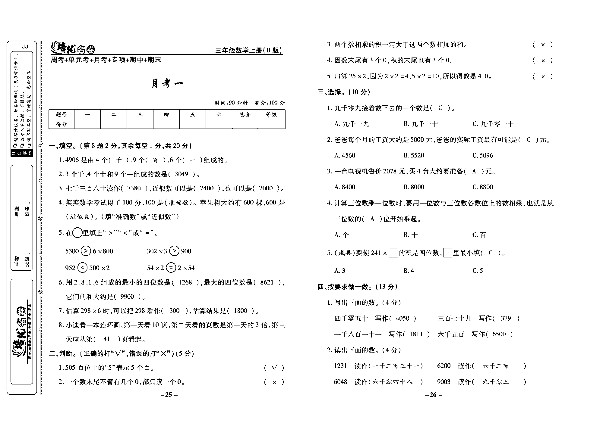 培优名卷三年级上册数学冀教版教师用书（含答案）_部分7.pdf