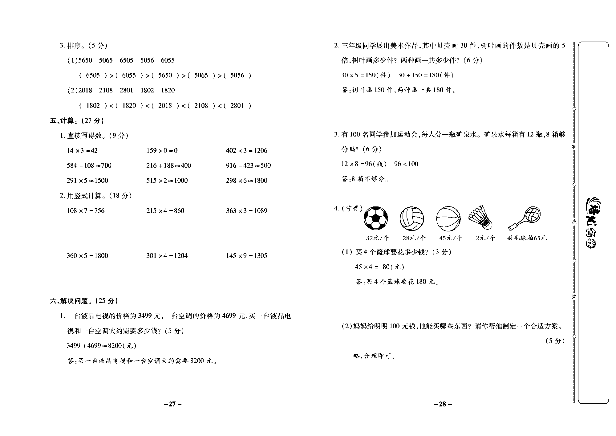 培优名卷三年级上册数学冀教版教师用书（含答案）_部分7.pdf