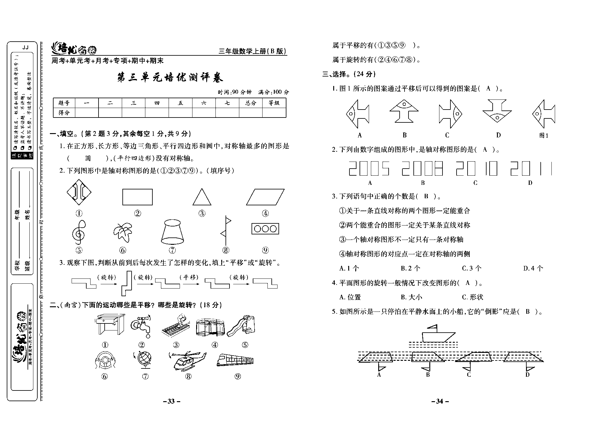 培优名卷三年级上册数学冀教版教师用书（含答案）_部分9.pdf