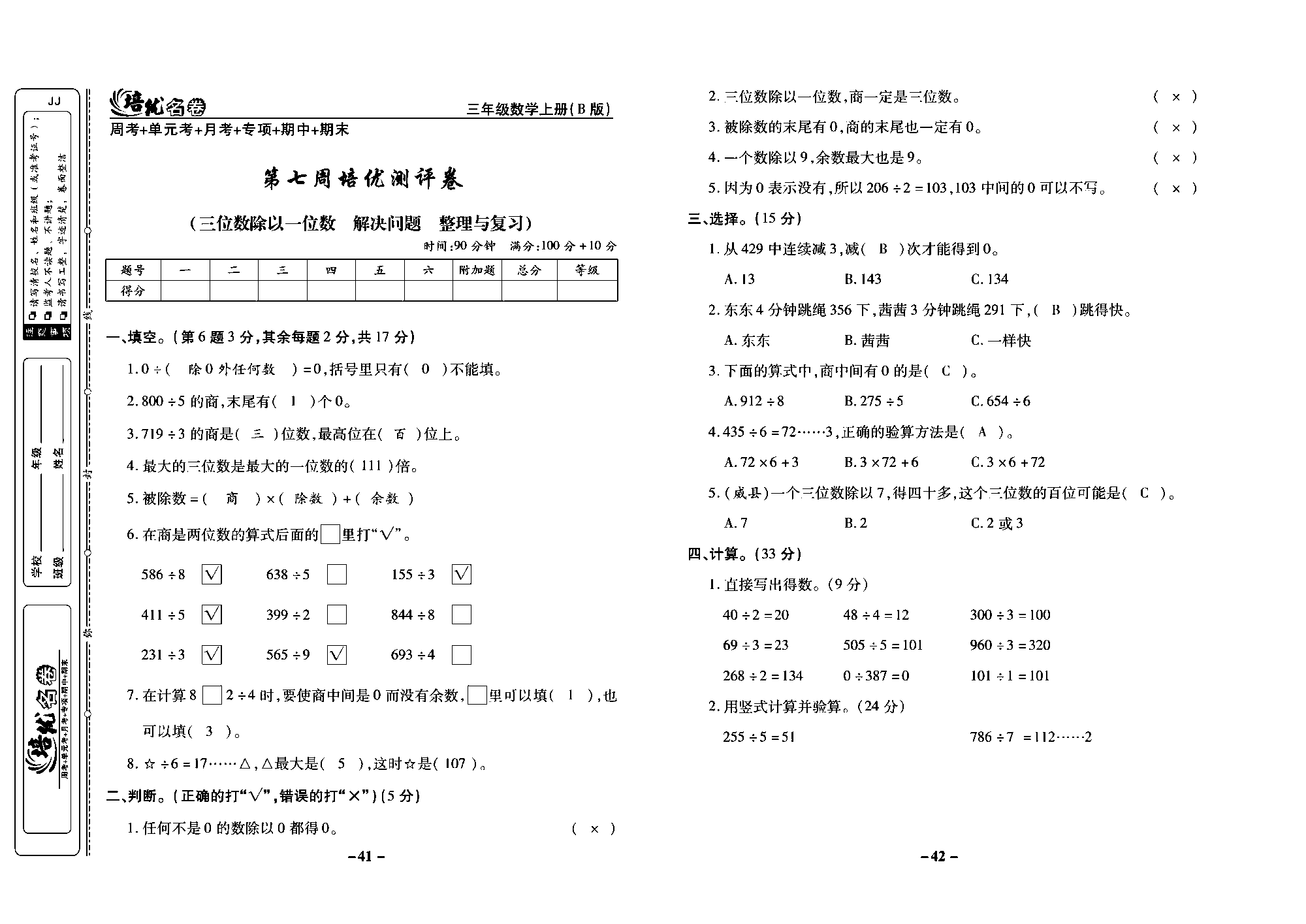 培优名卷三年级上册数学冀教版教师用书（含答案）_部分11.pdf