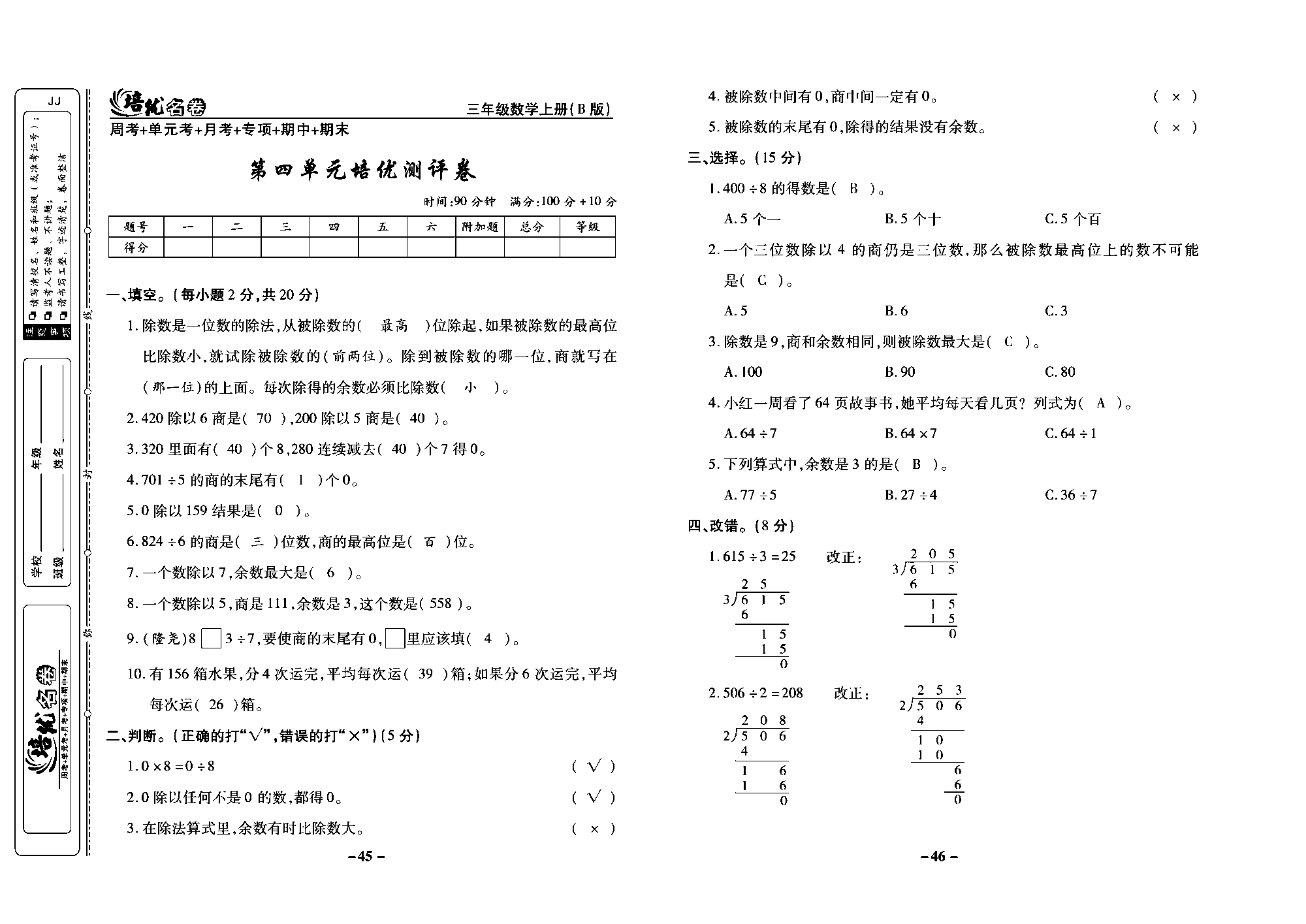 培优名卷三年级上册数学冀教版教师用书（含答案）_部分12.pdf