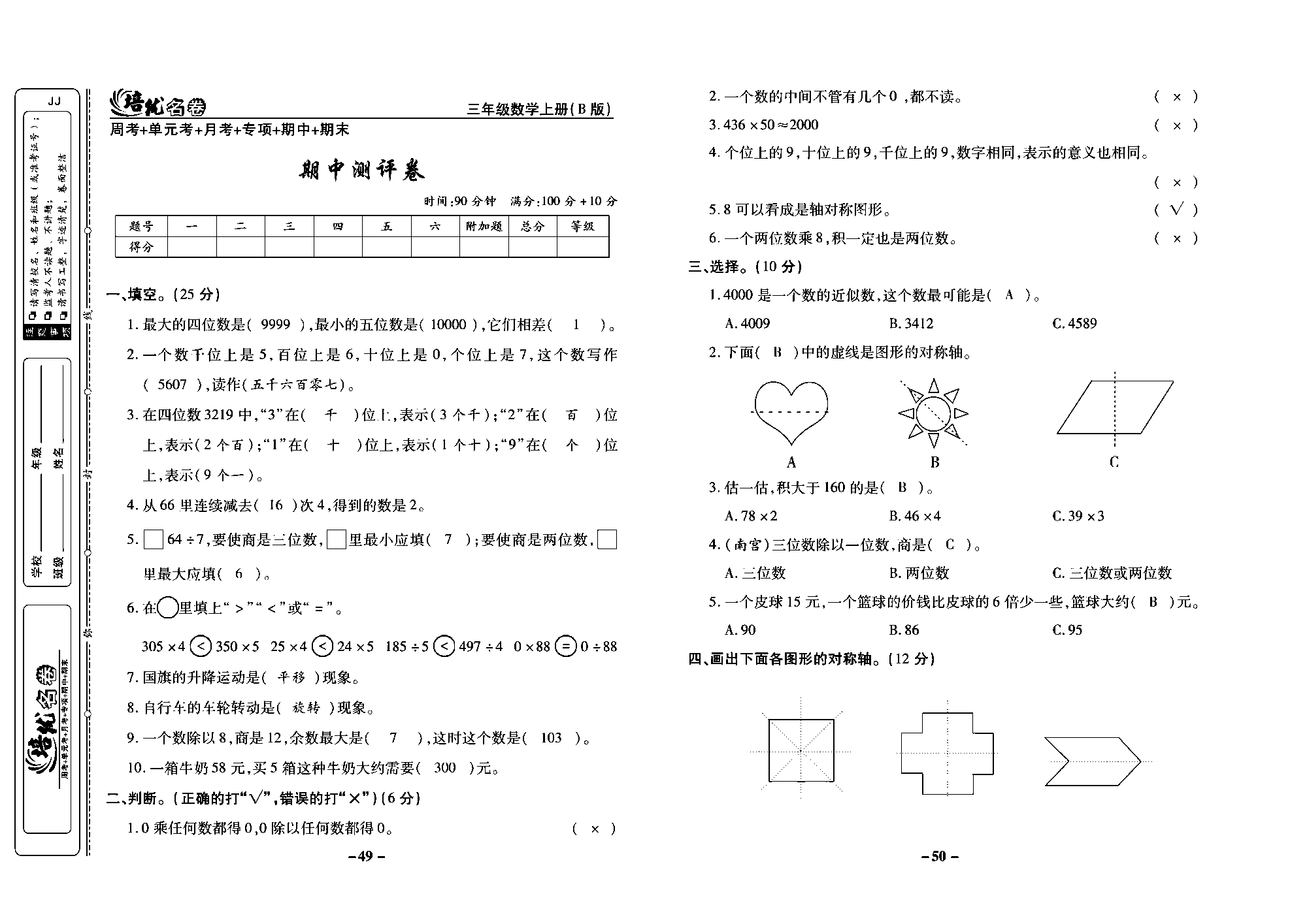 培优名卷三年级上册数学冀教版教师用书（含答案）_部分13.pdf