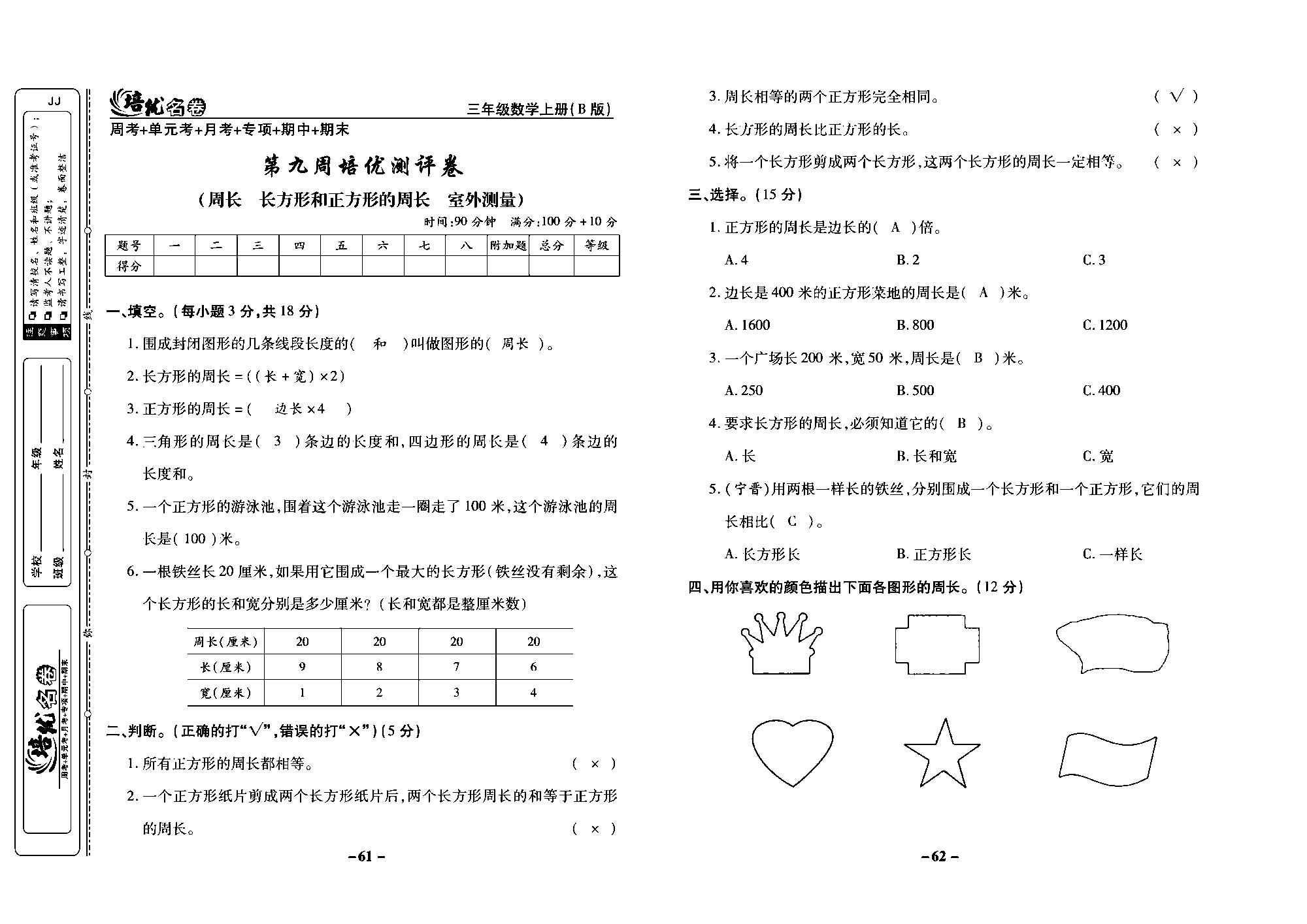 培优名卷三年级上册数学冀教版教师用书（含答案）_部分16.pdf