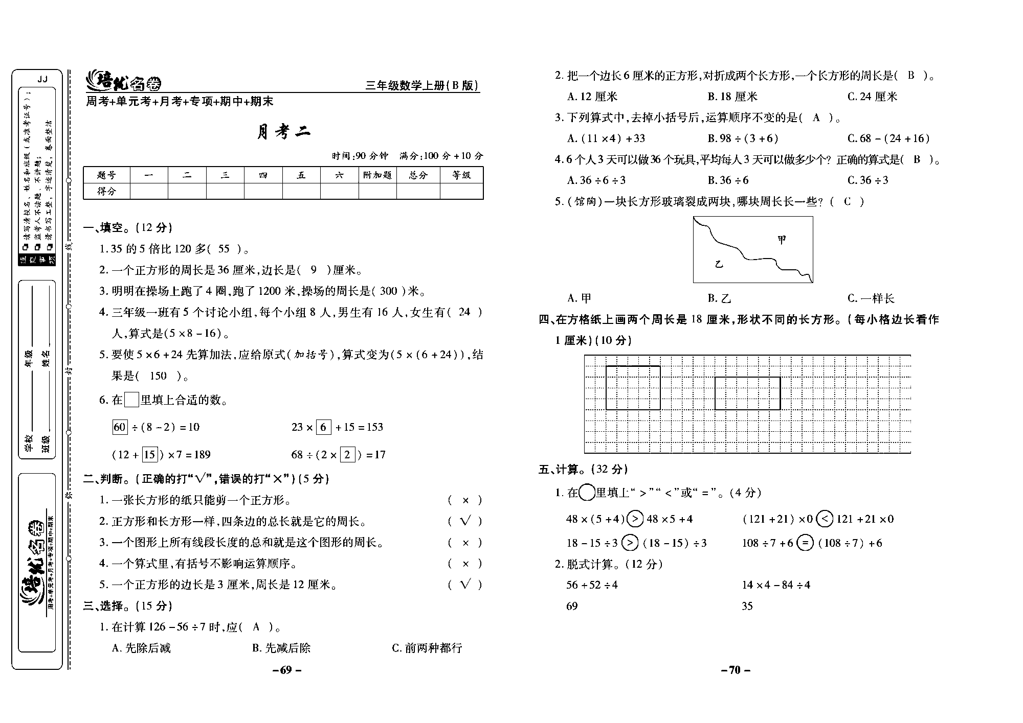 培优名卷三年级上册数学冀教版教师用书（含答案）_部分18.pdf