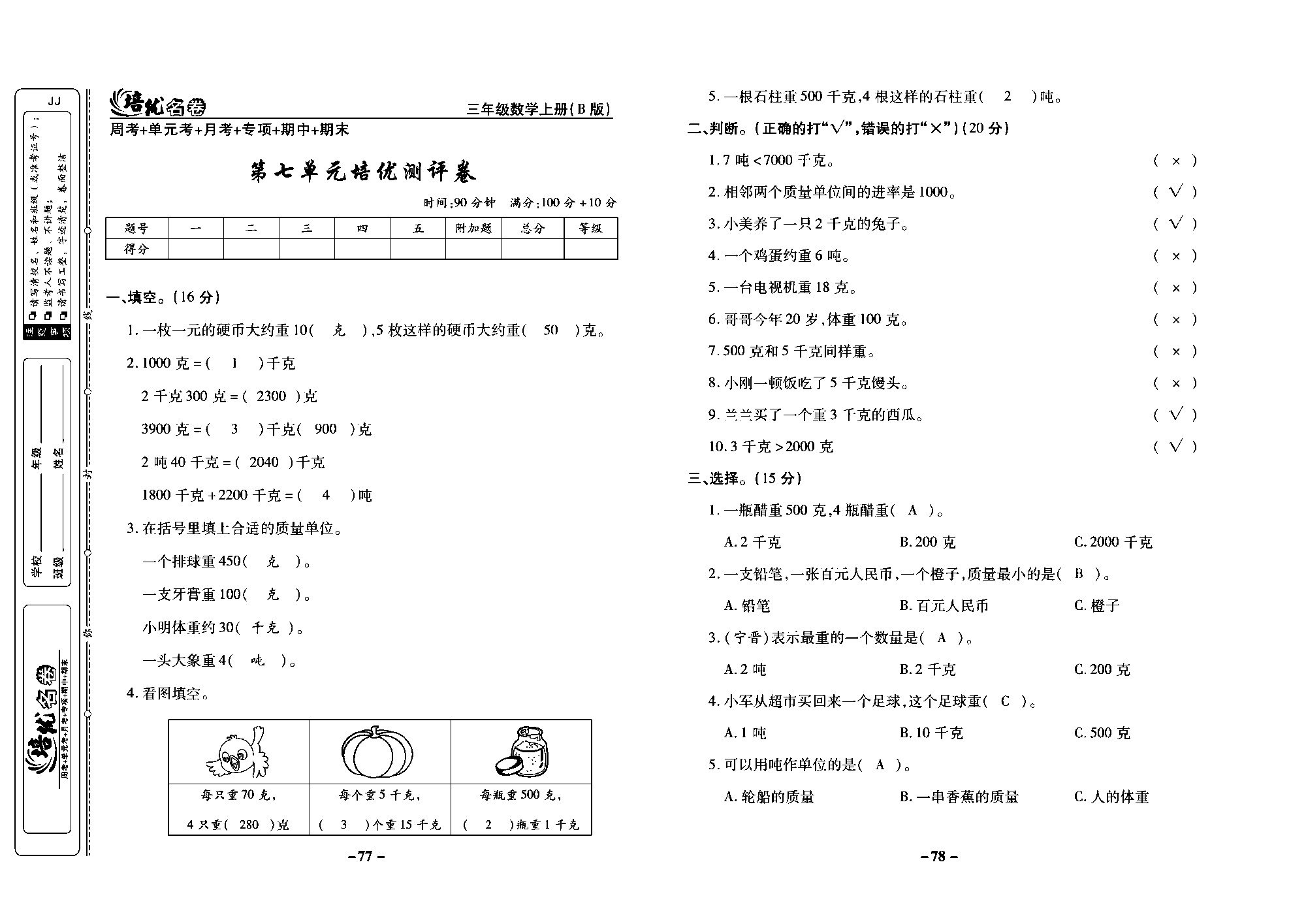 培优名卷三年级上册数学冀教版教师用书（含答案）_部分20.pdf