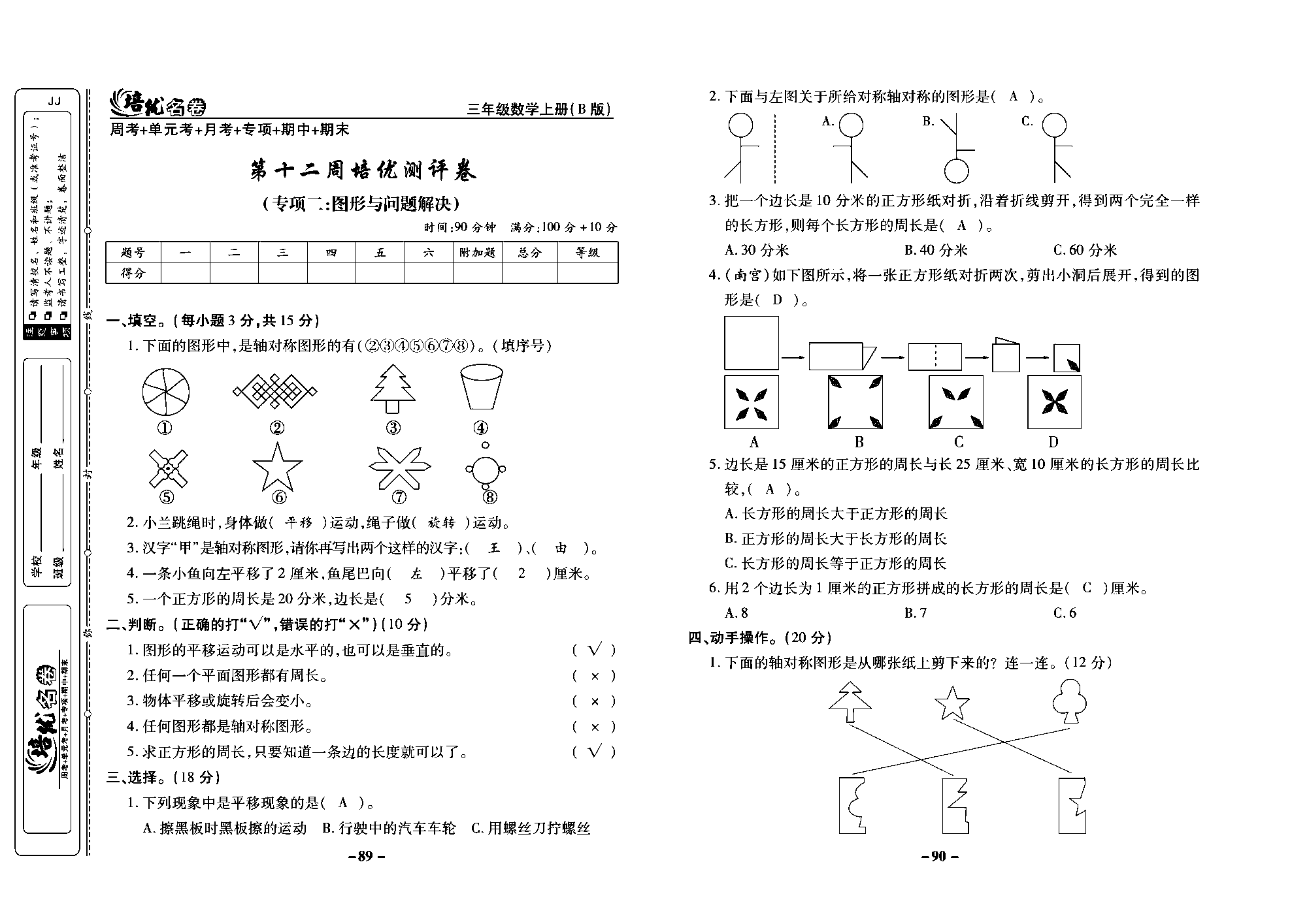 培优名卷三年级上册数学冀教版教师用书（含答案）_部分23.pdf