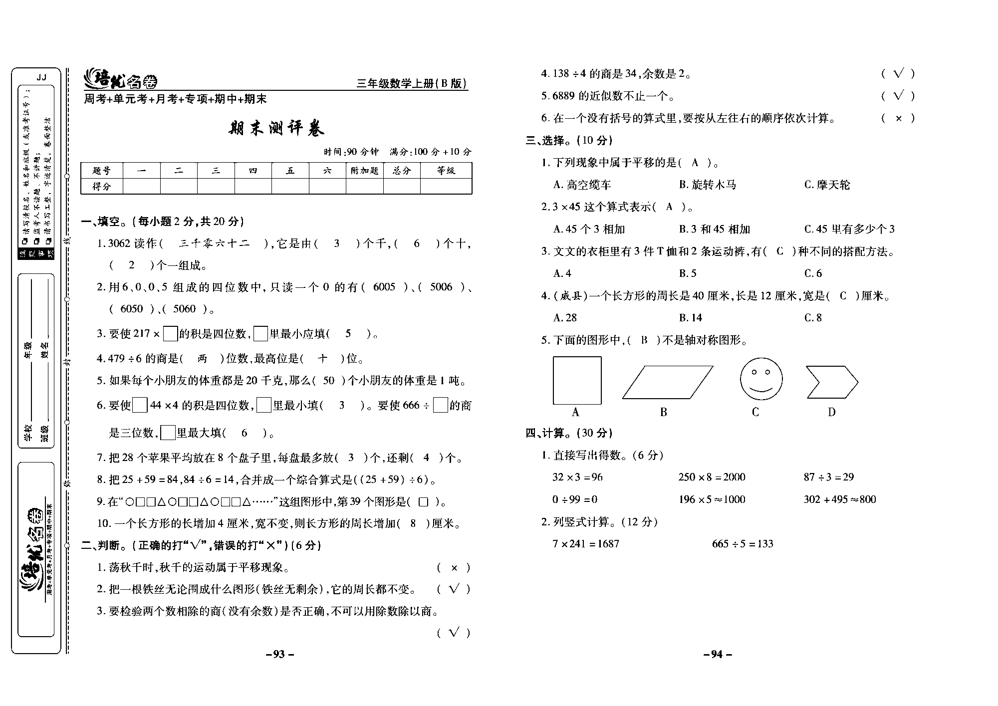 培优名卷三年级上册数学冀教版教师用书（含答案）_部分24.pdf