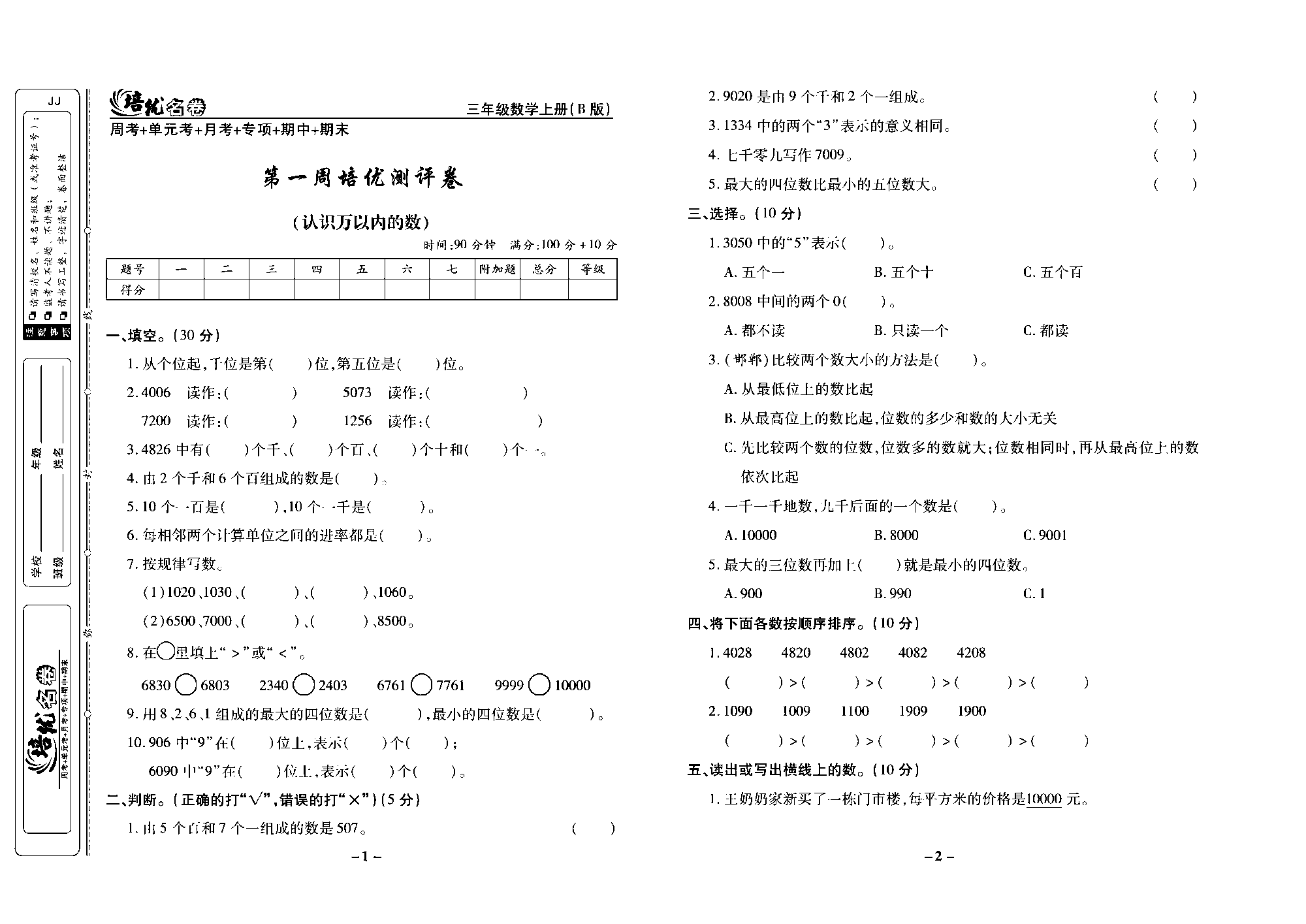 培优名卷三年级上册数学冀教版去答案版_部分1.pdf