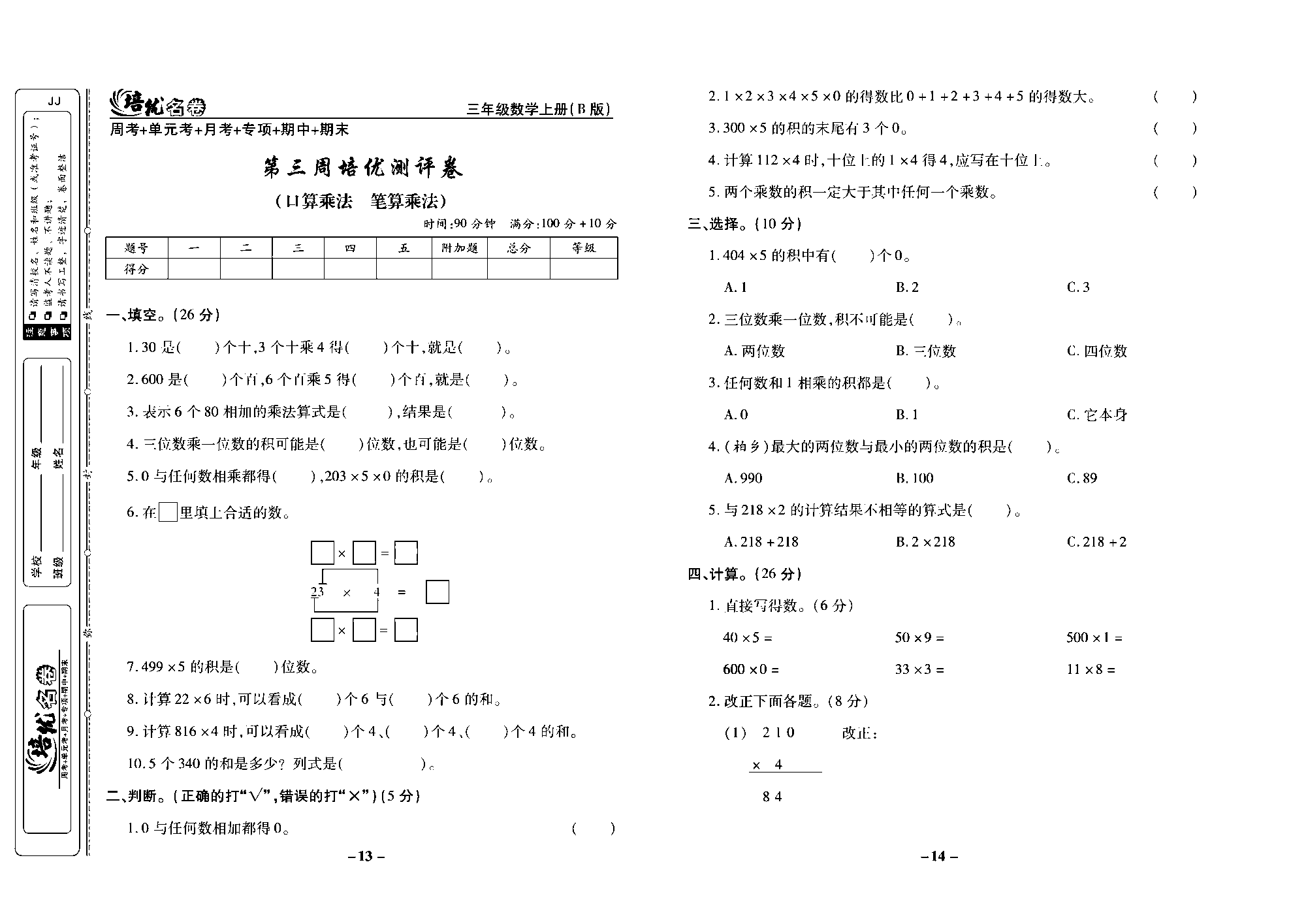 培优名卷三年级上册数学冀教版去答案版_部分4.pdf