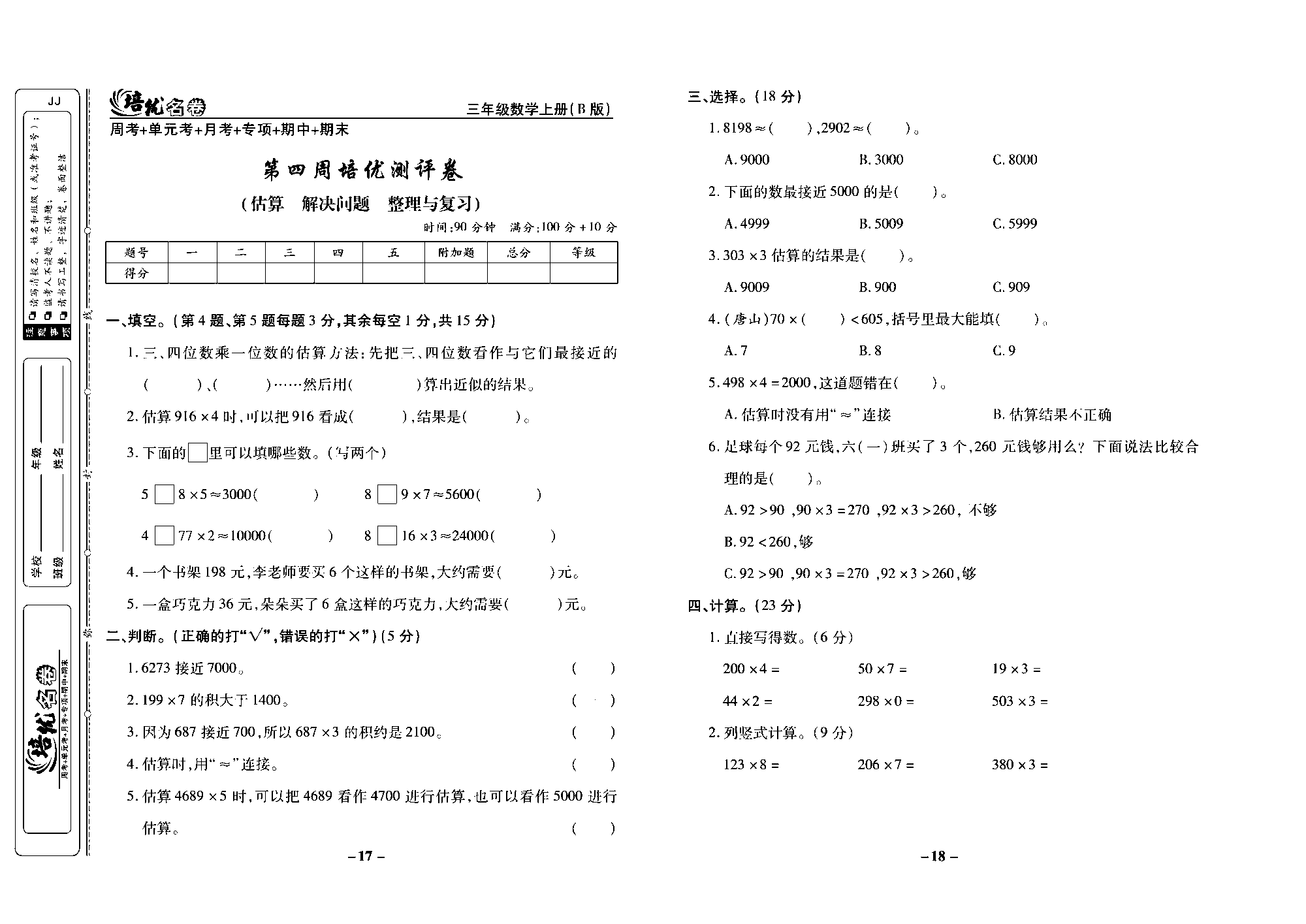 培优名卷三年级上册数学冀教版去答案版_部分5.pdf