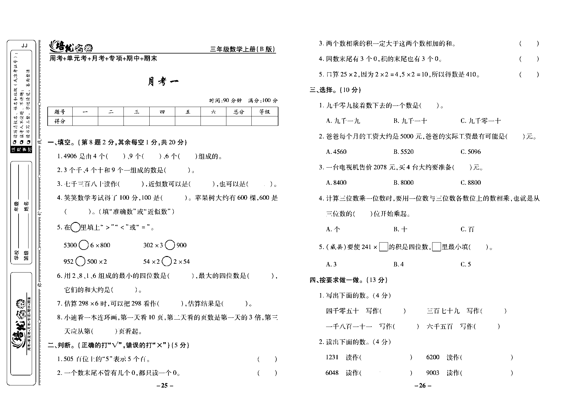 培优名卷三年级上册数学冀教版去答案版_部分7.pdf