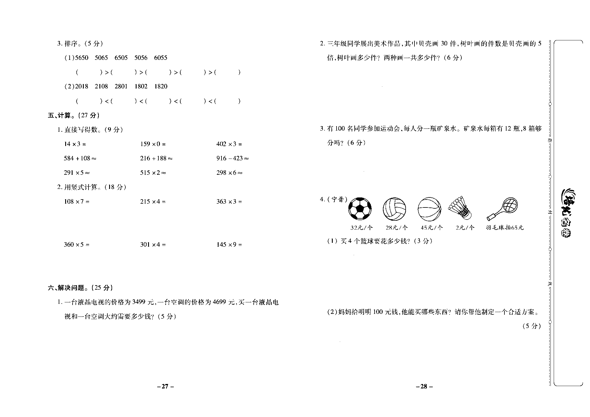 培优名卷三年级上册数学冀教版去答案版_部分7.pdf