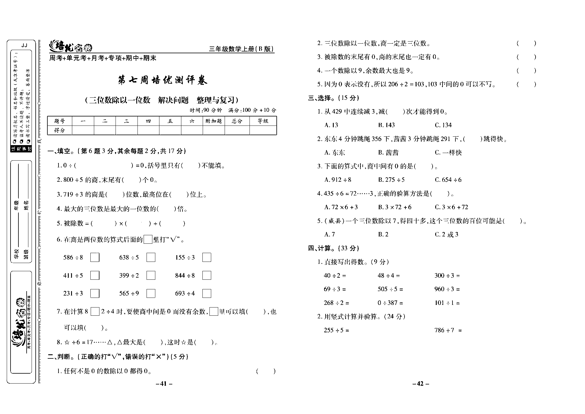 培优名卷三年级上册数学冀教版去答案版_部分11.pdf