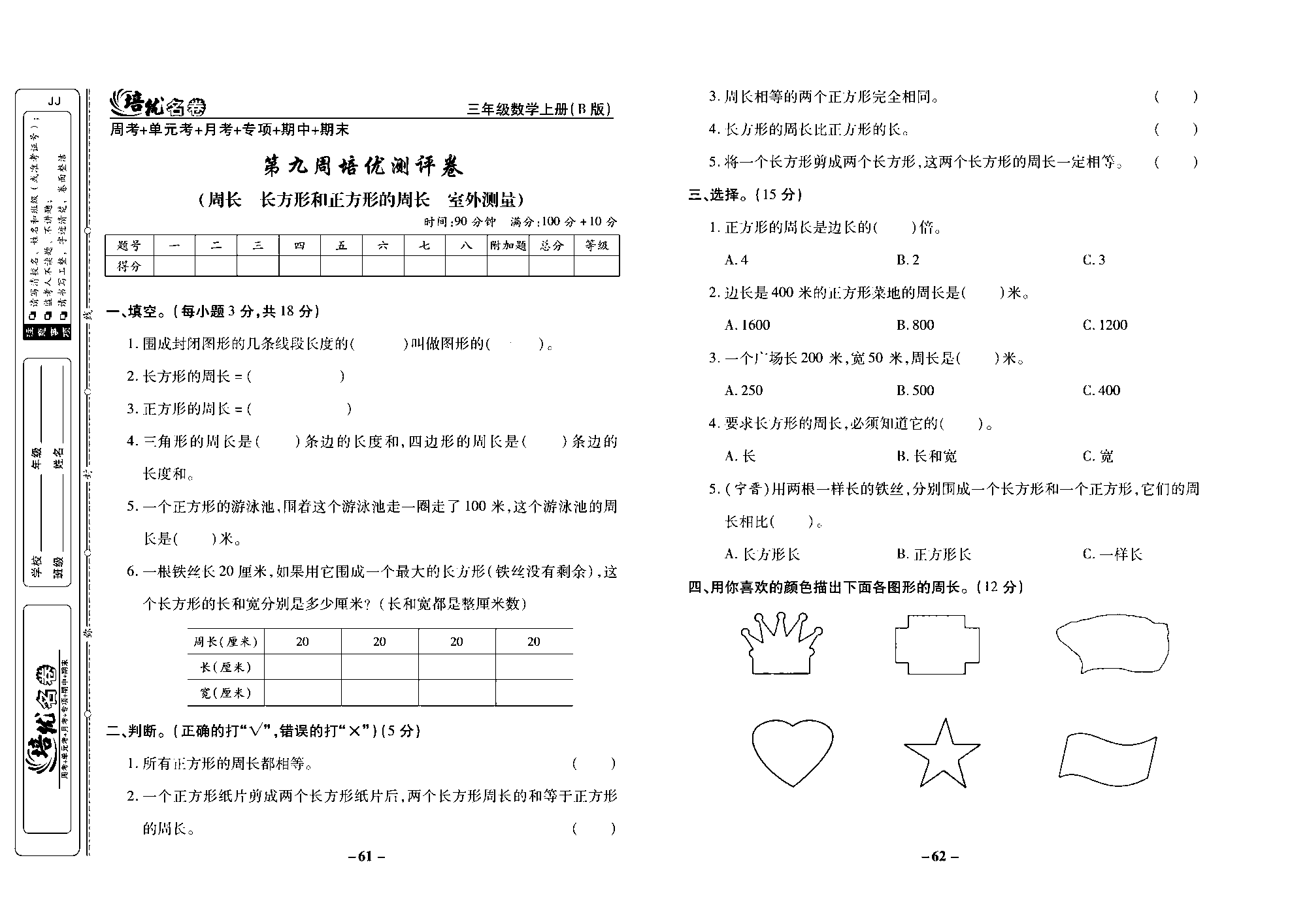 培优名卷三年级上册数学冀教版去答案版_部分16.pdf