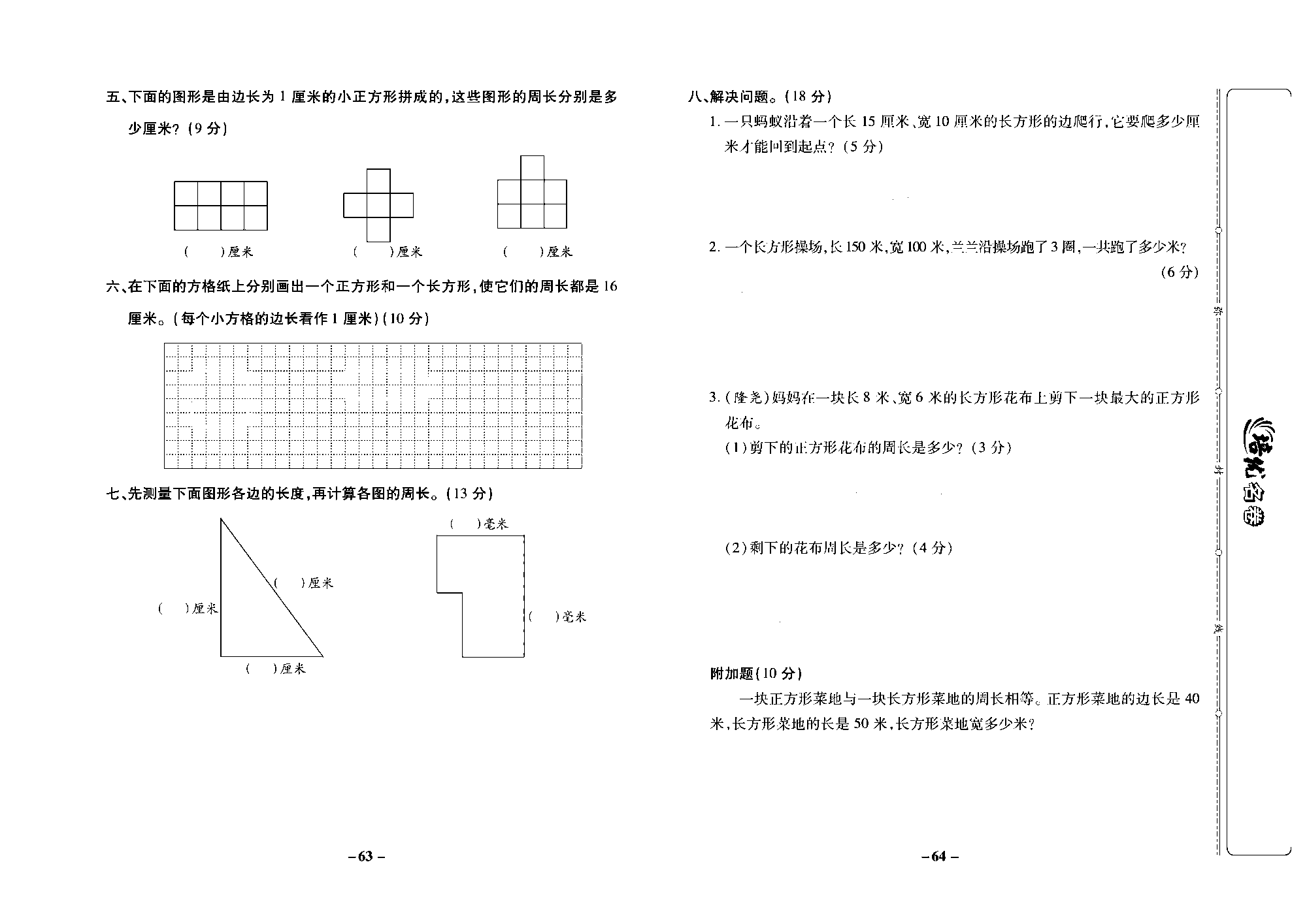 培优名卷三年级上册数学冀教版去答案版_部分16.pdf