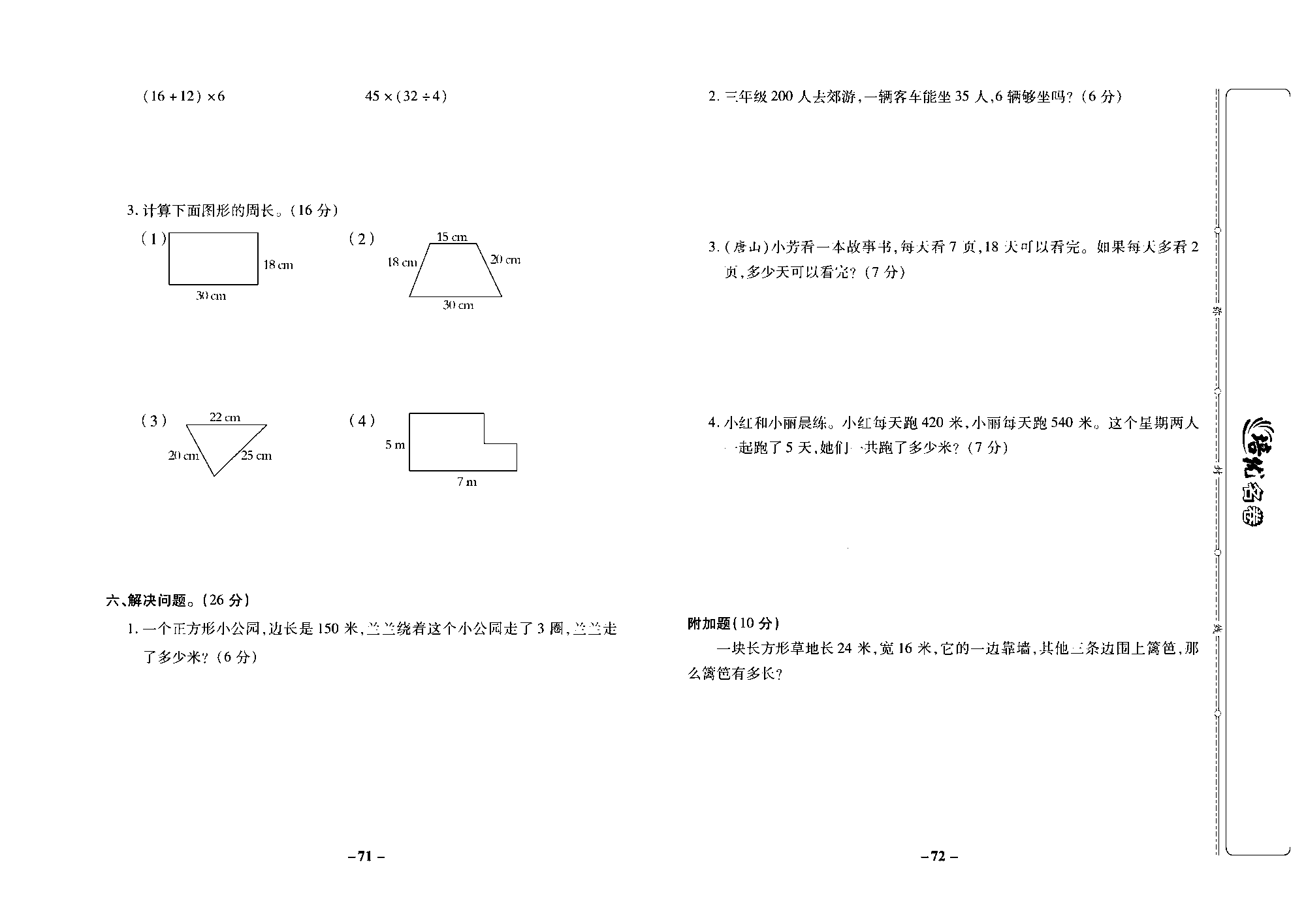 培优名卷三年级上册数学冀教版去答案版_部分18.pdf