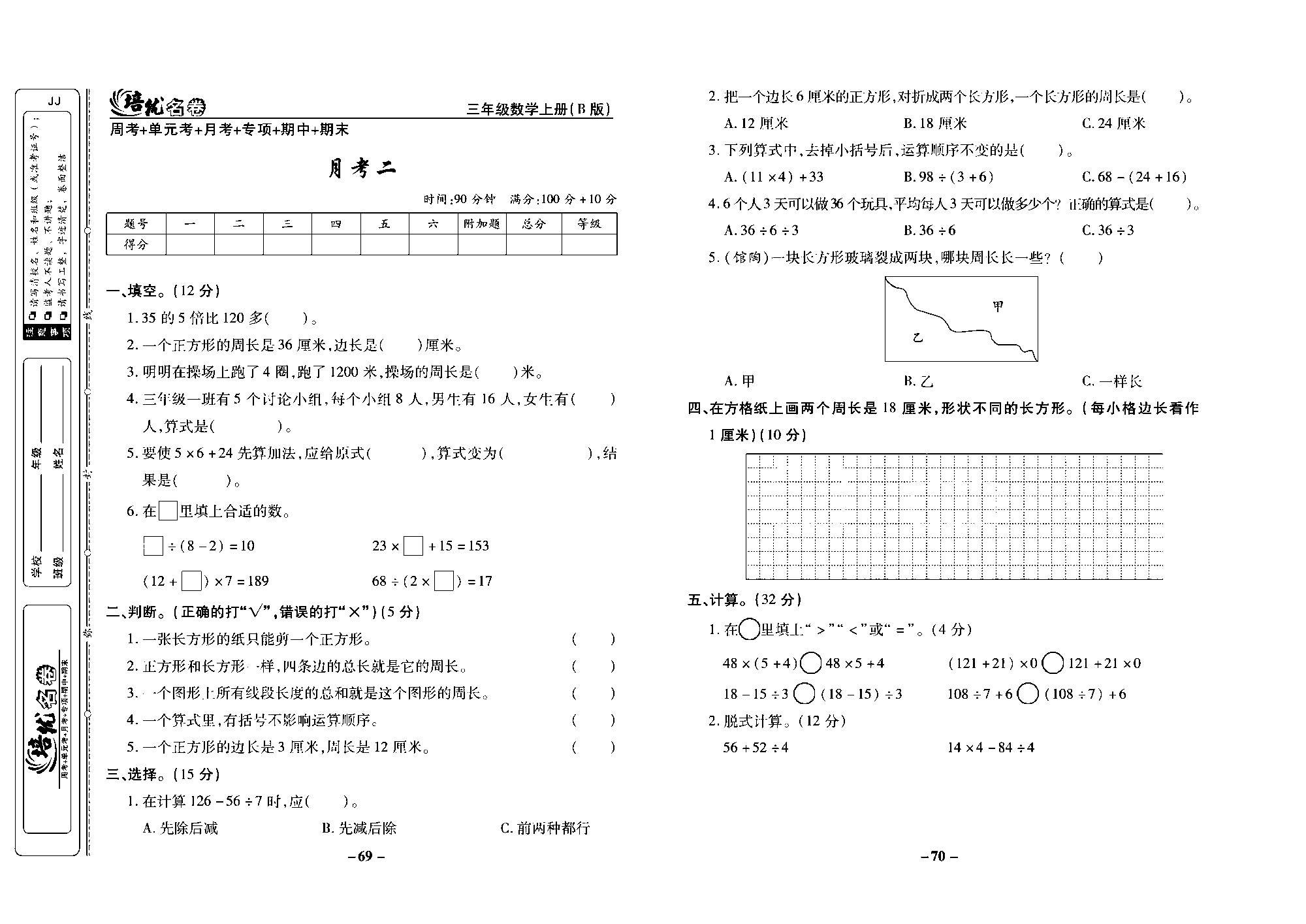 培优名卷三年级上册数学冀教版去答案版_部分18.pdf