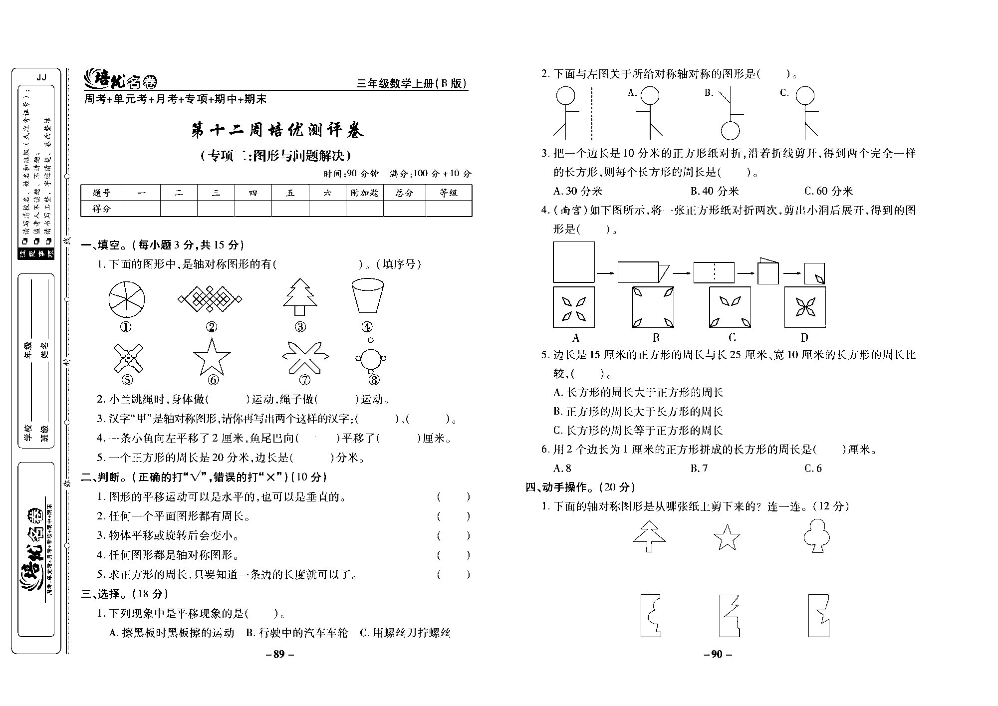 培优名卷三年级上册数学冀教版去答案版_部分23.pdf