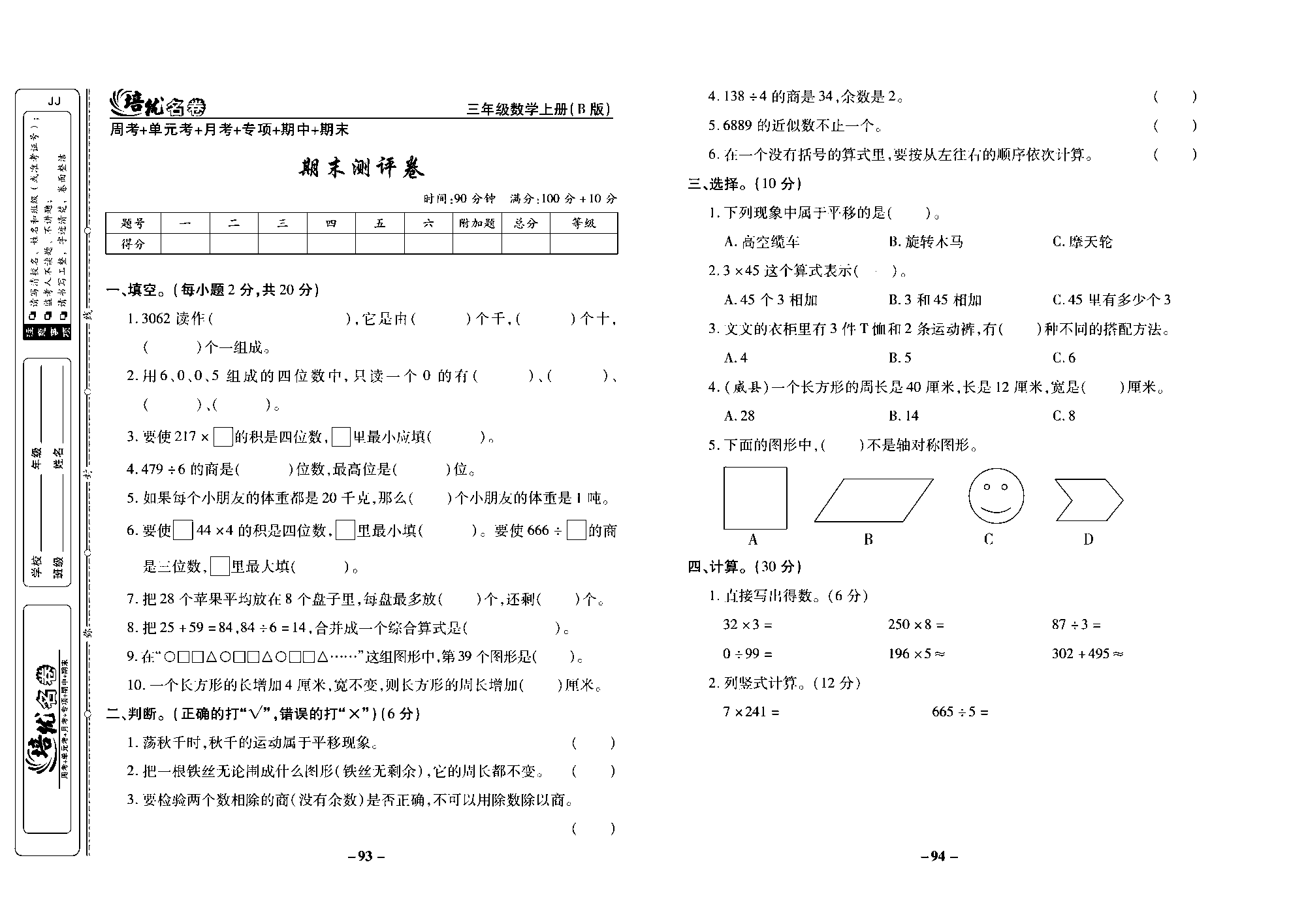 培优名卷三年级上册数学冀教版去答案版_部分24.pdf