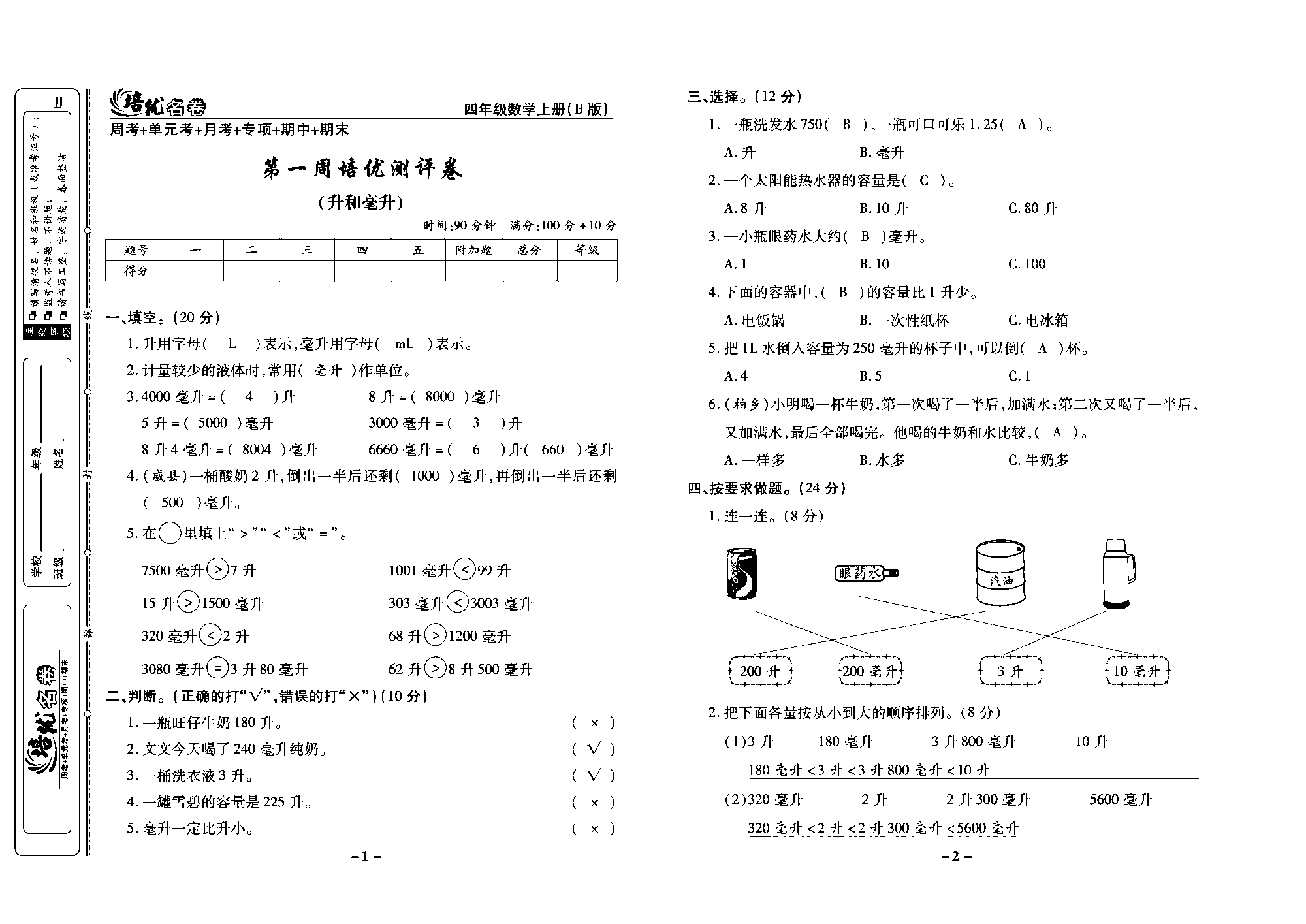 培优名卷四年级上册数学冀教版教师用书（含答案）_部分1.pdf