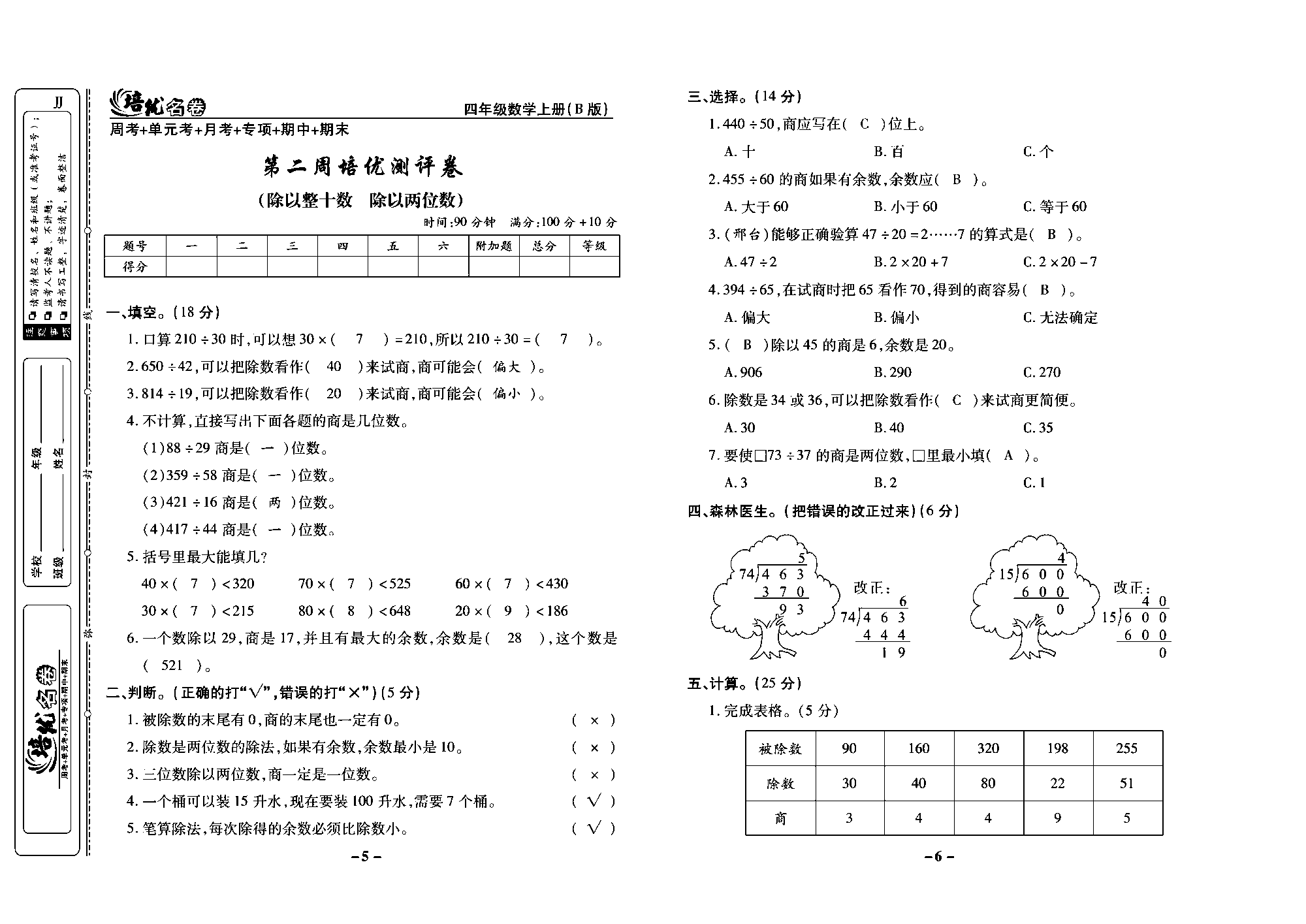 培优名卷四年级上册数学冀教版教师用书（含答案）_部分2.pdf