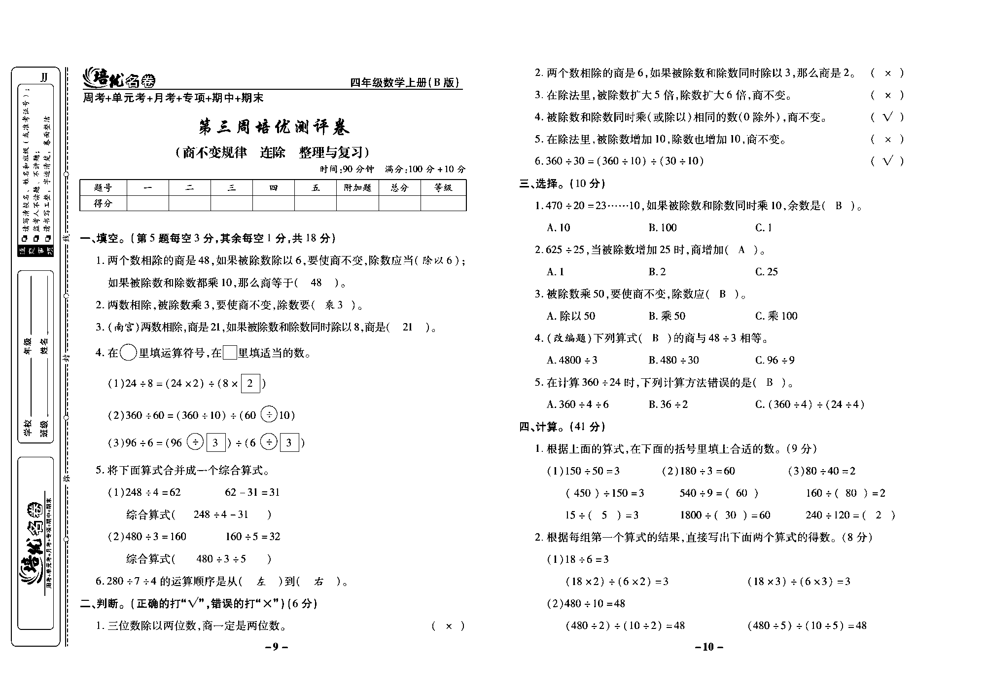 培优名卷四年级上册数学冀教版教师用书（含答案）_部分3.pdf