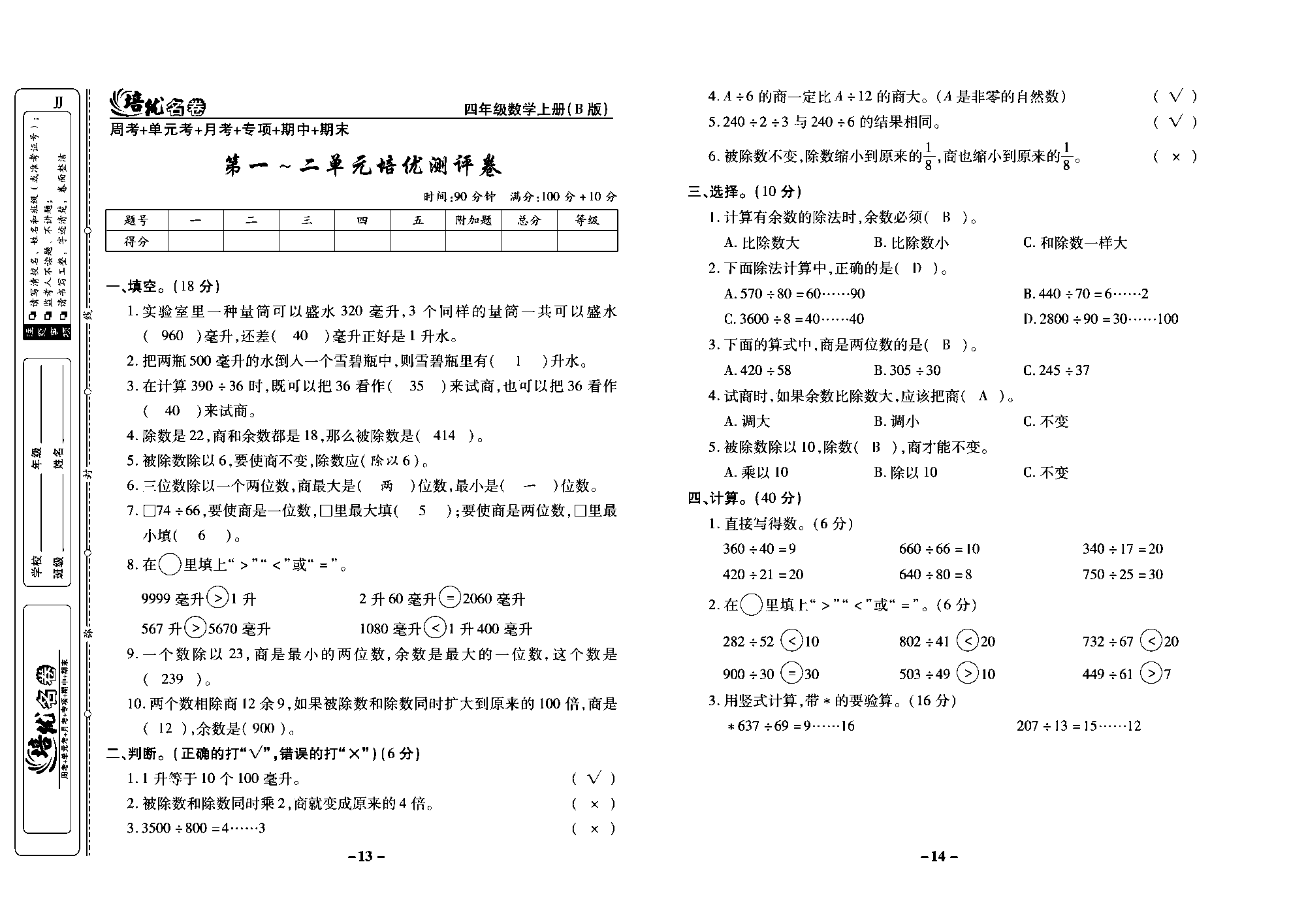 培优名卷四年级上册数学冀教版教师用书（含答案）_部分4.pdf