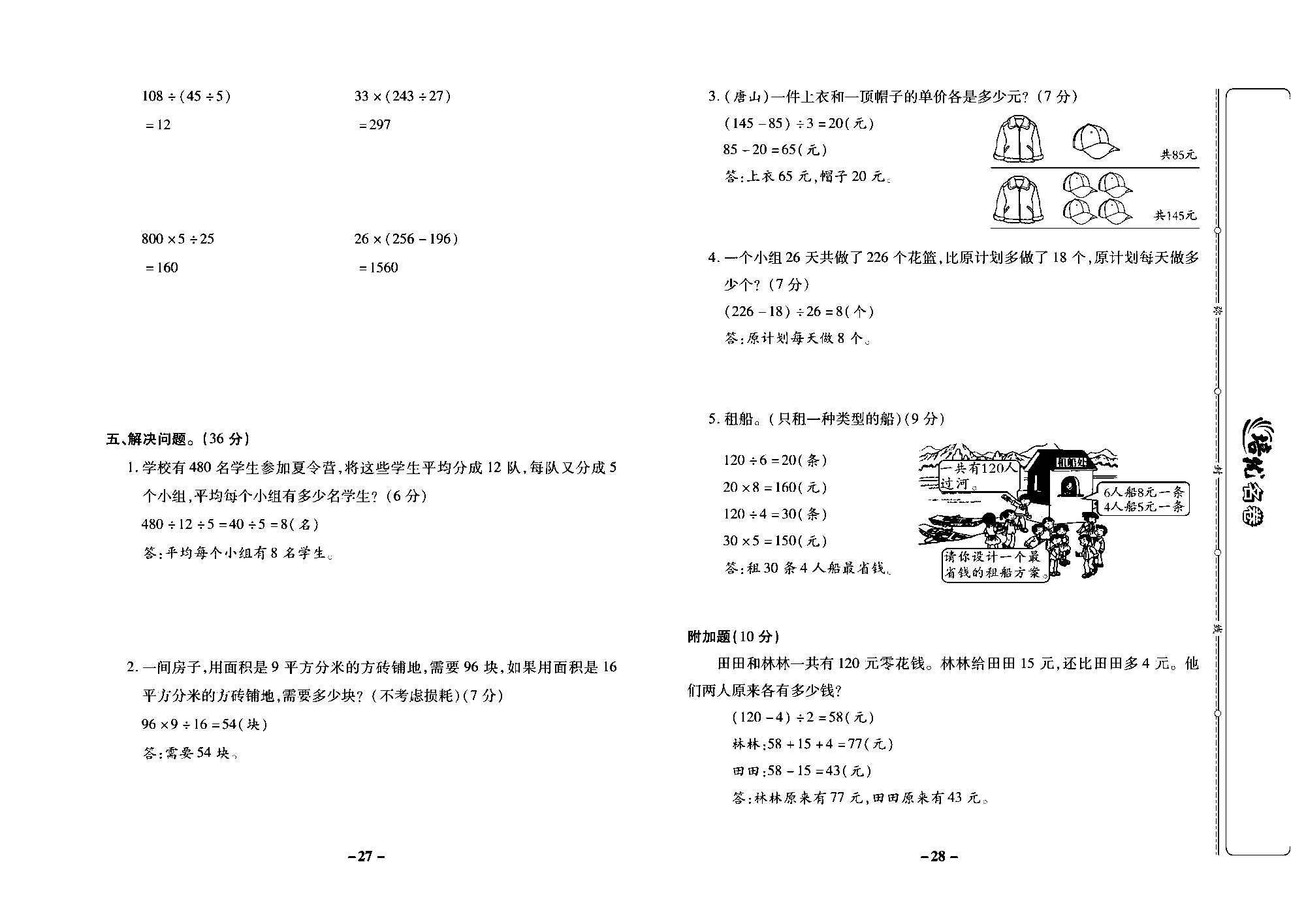 培优名卷四年级上册数学冀教版教师用书（含答案）_部分7.pdf