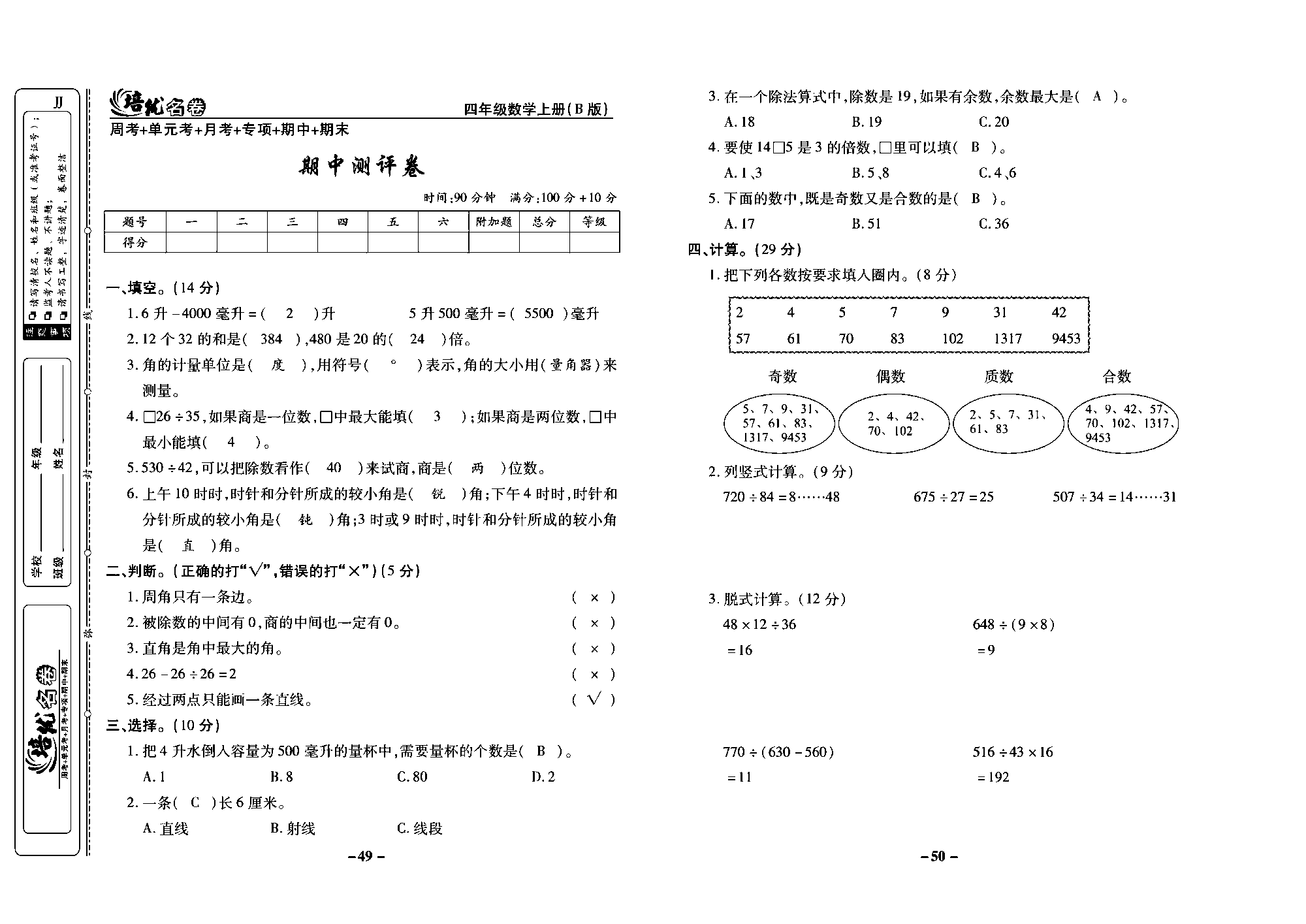 培优名卷四年级上册数学冀教版教师用书（含答案）_部分13.pdf