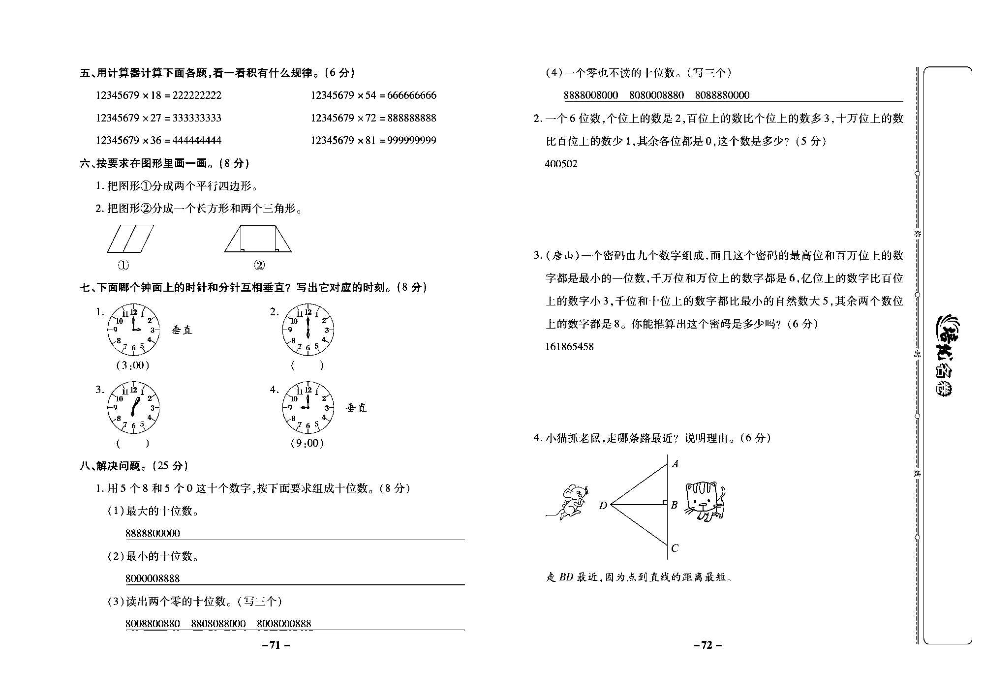 培优名卷四年级上册数学冀教版教师用书（含答案）_部分18.pdf