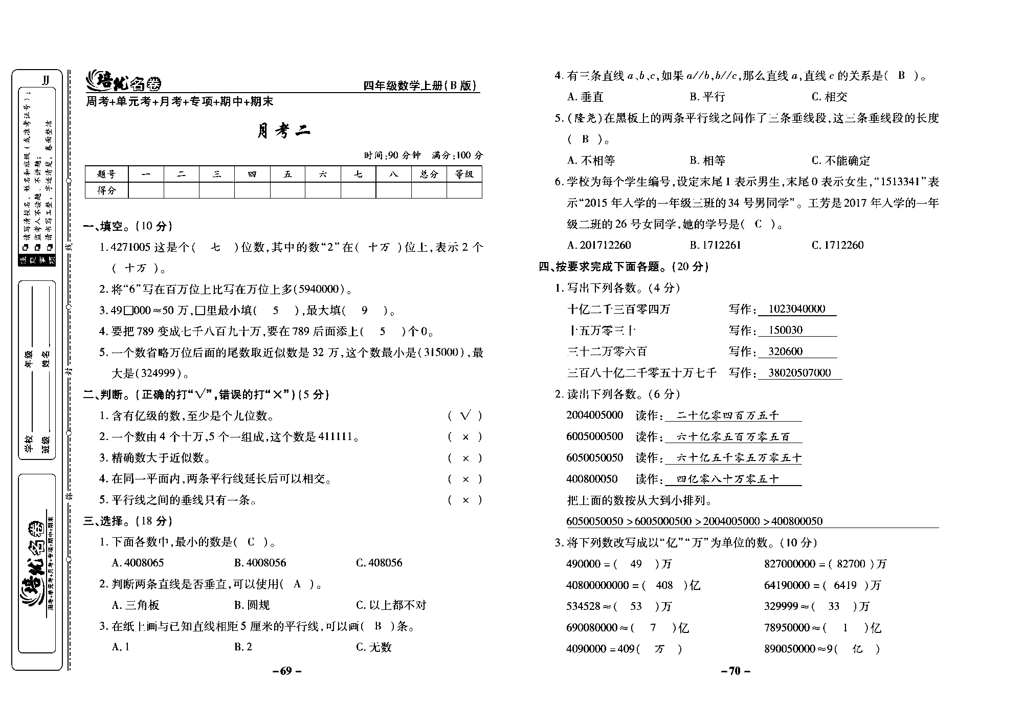 培优名卷四年级上册数学冀教版教师用书（含答案）_部分18.pdf