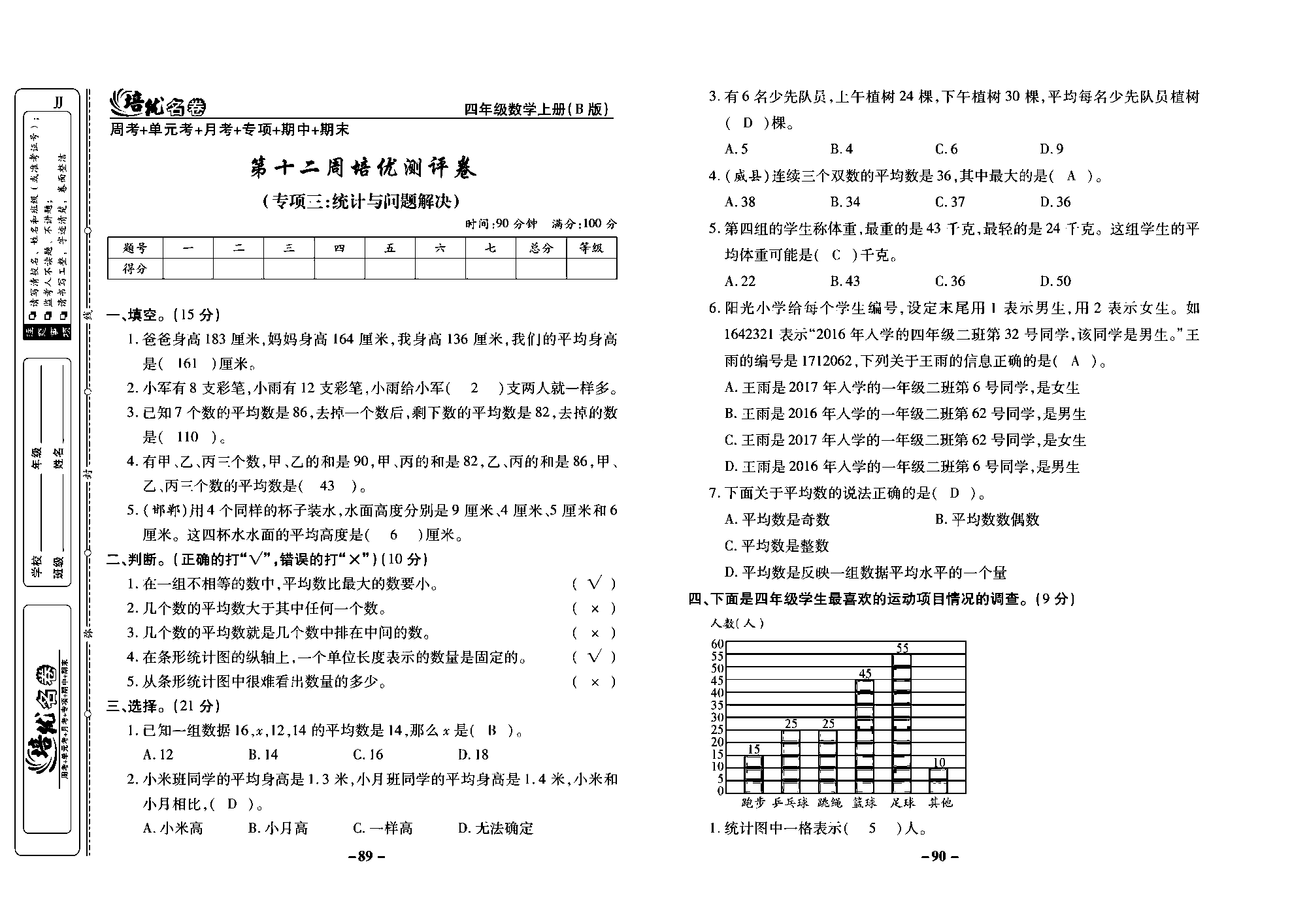 培优名卷四年级上册数学冀教版教师用书（含答案）_部分23.pdf