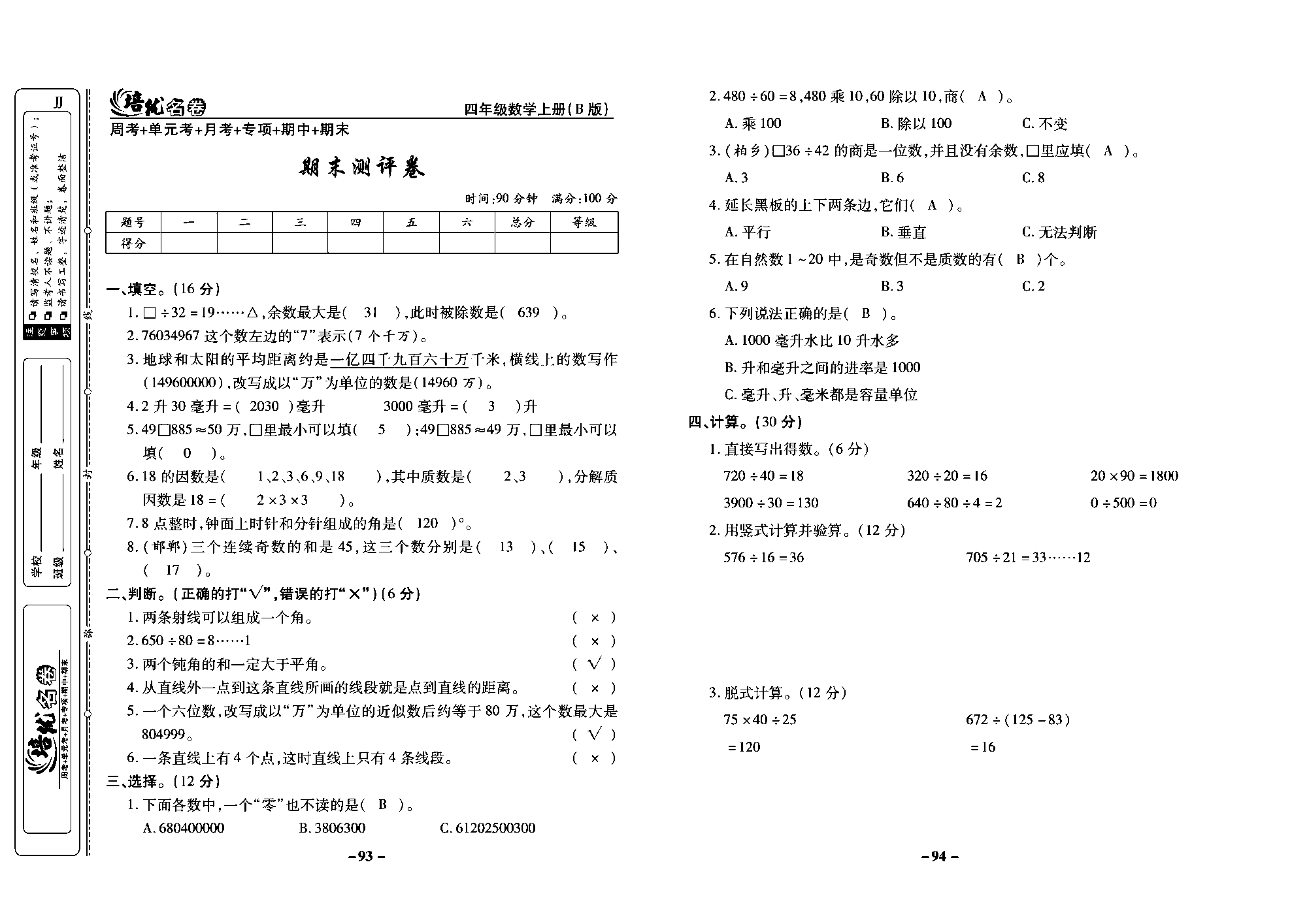 培优名卷四年级上册数学冀教版教师用书（含答案）_部分24.pdf