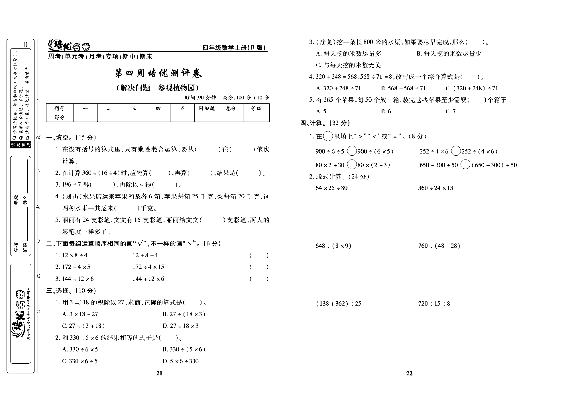 培优名卷四年级上册数学冀教版去答案版_部分6.pdf