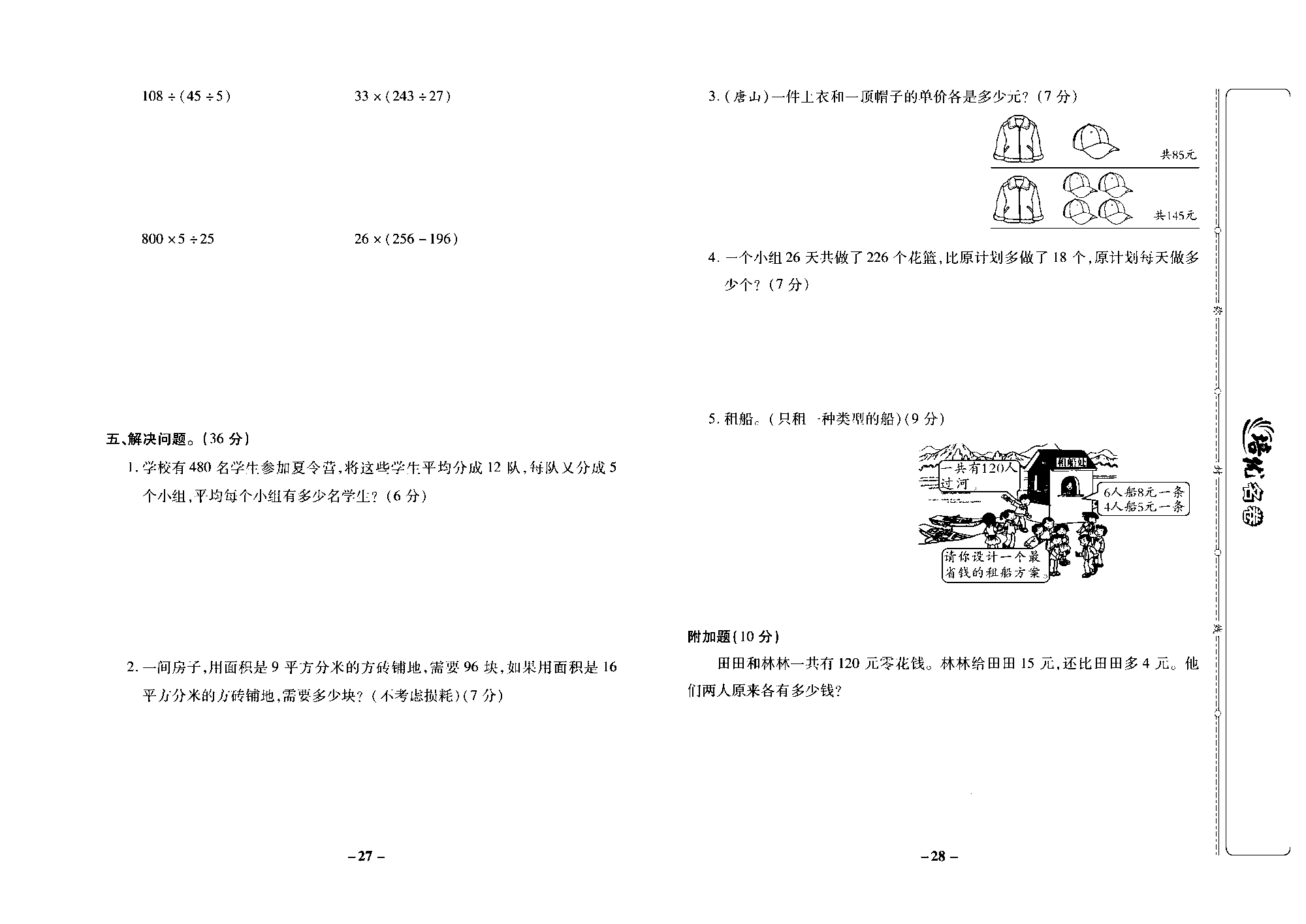 培优名卷四年级上册数学冀教版去答案版_部分7.pdf