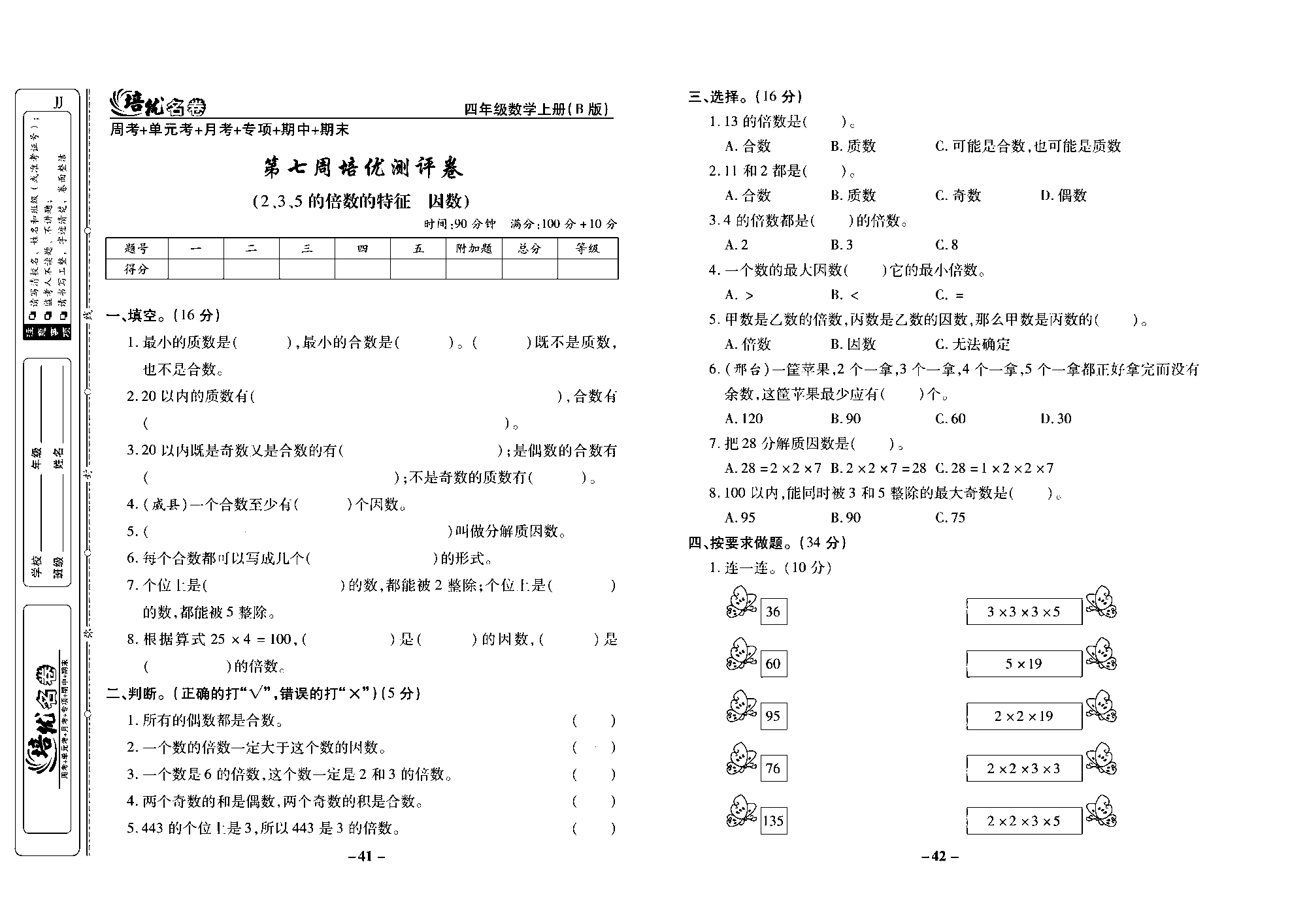 培优名卷四年级上册数学冀教版去答案版_部分11.pdf